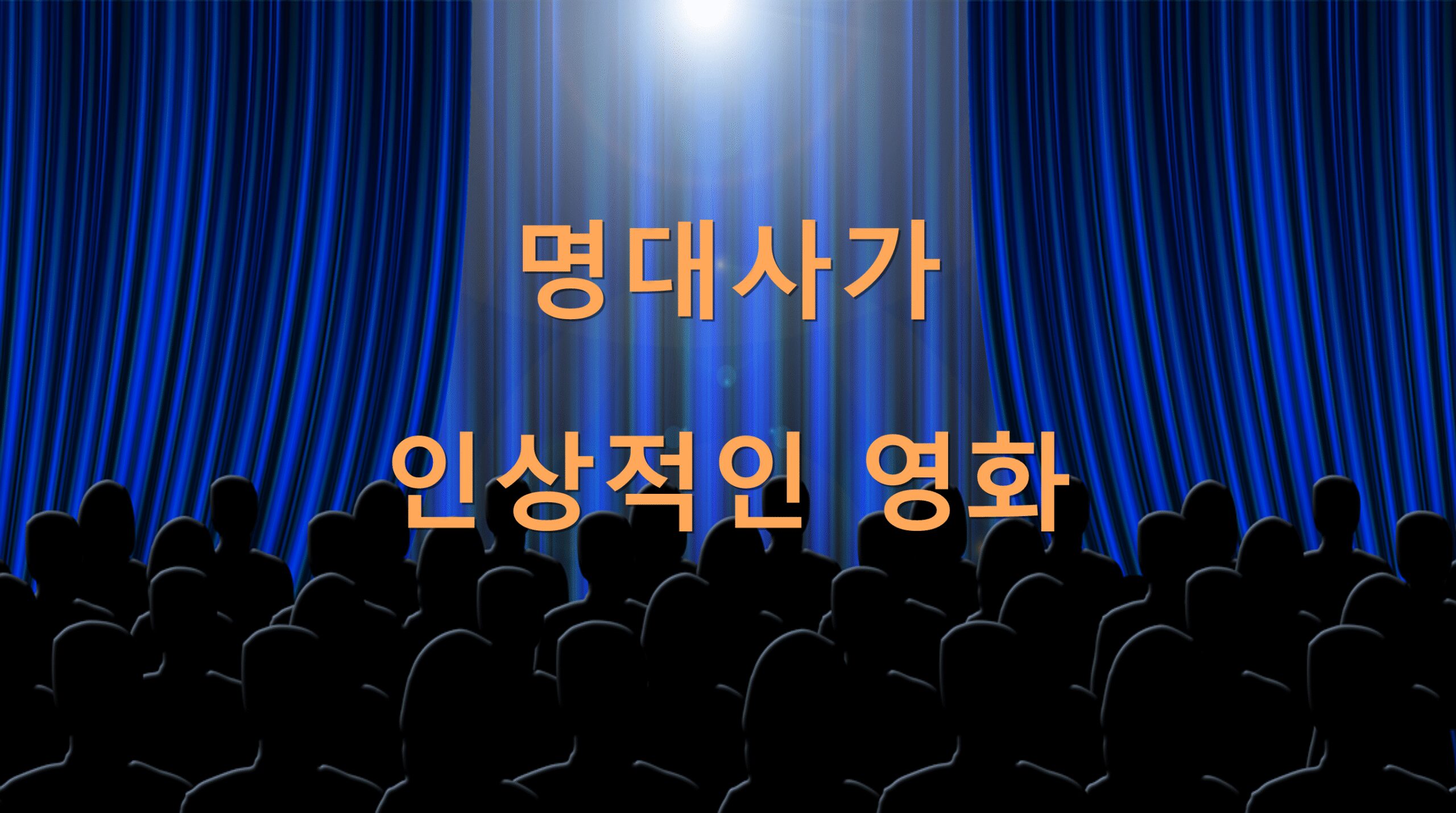 명대사가 인상적인 영화