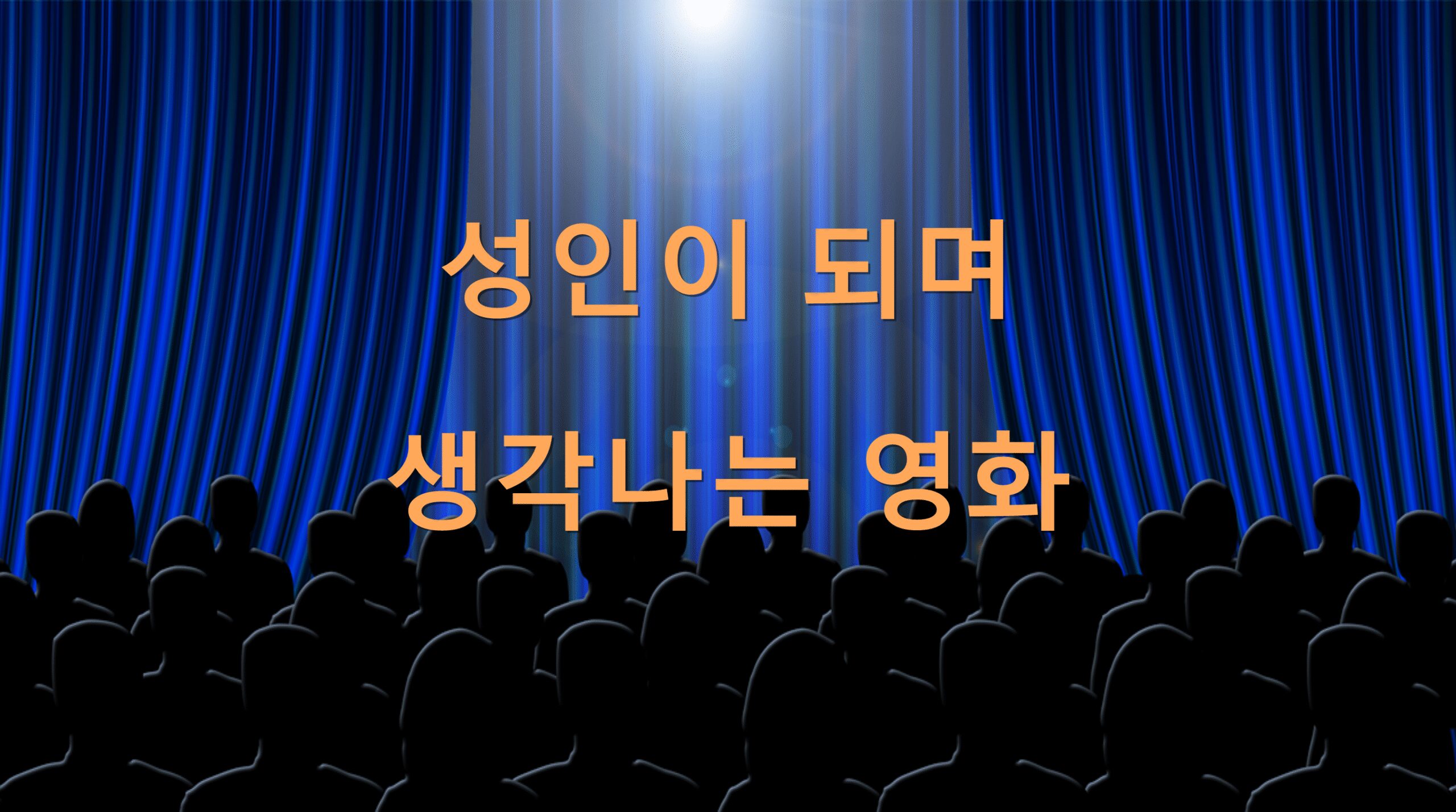 성인이 되며 생각나는 영화