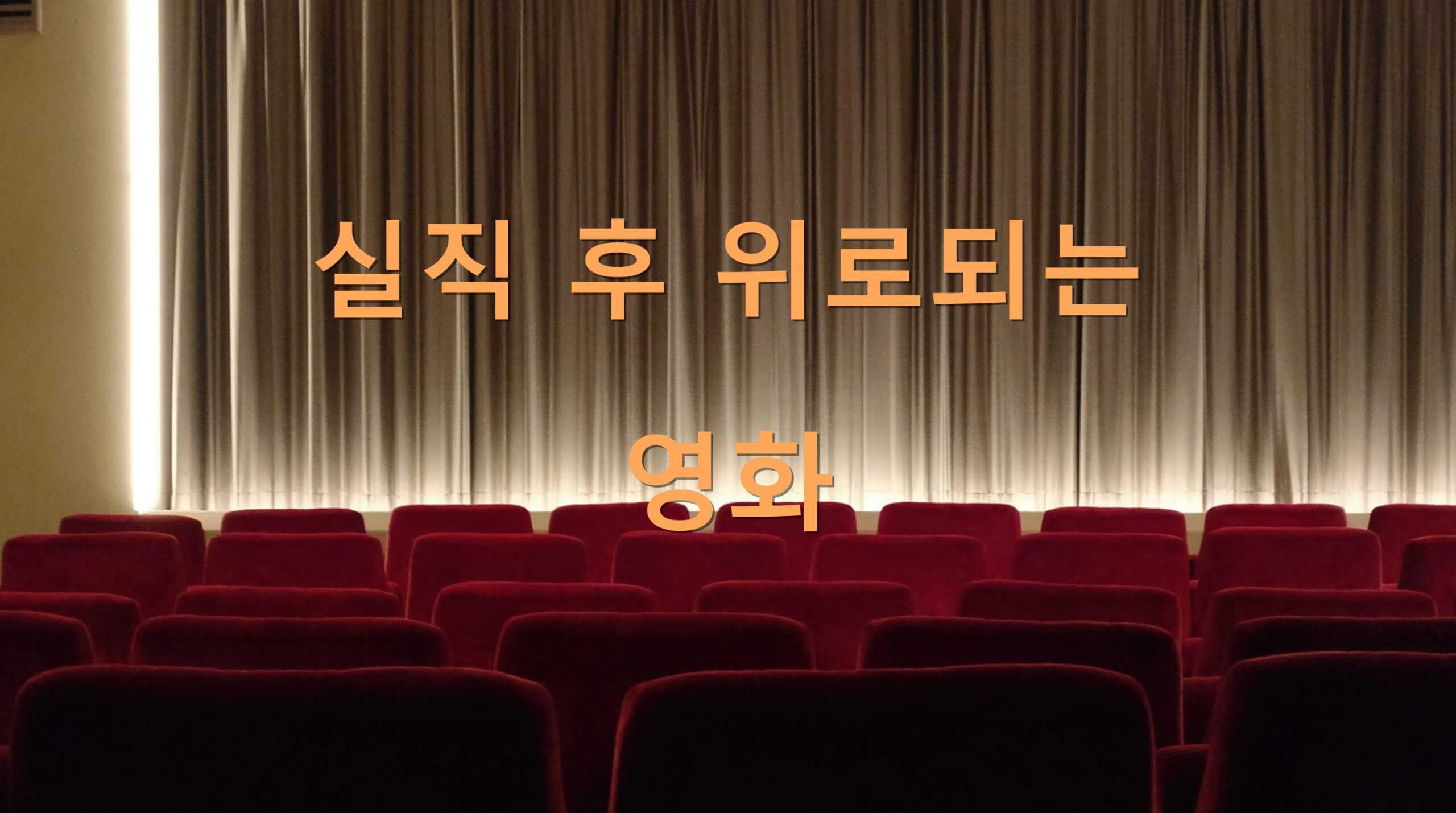 실직 후 위로되는 영화