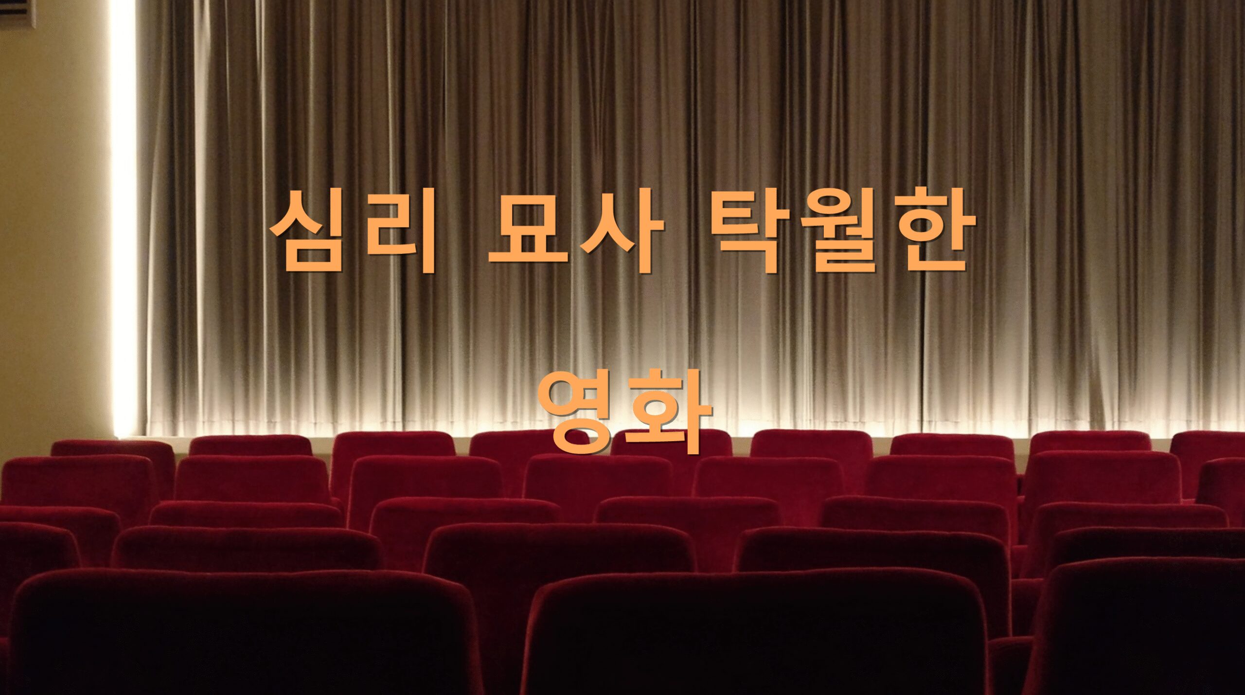 심리 묘사 탁월한 영화