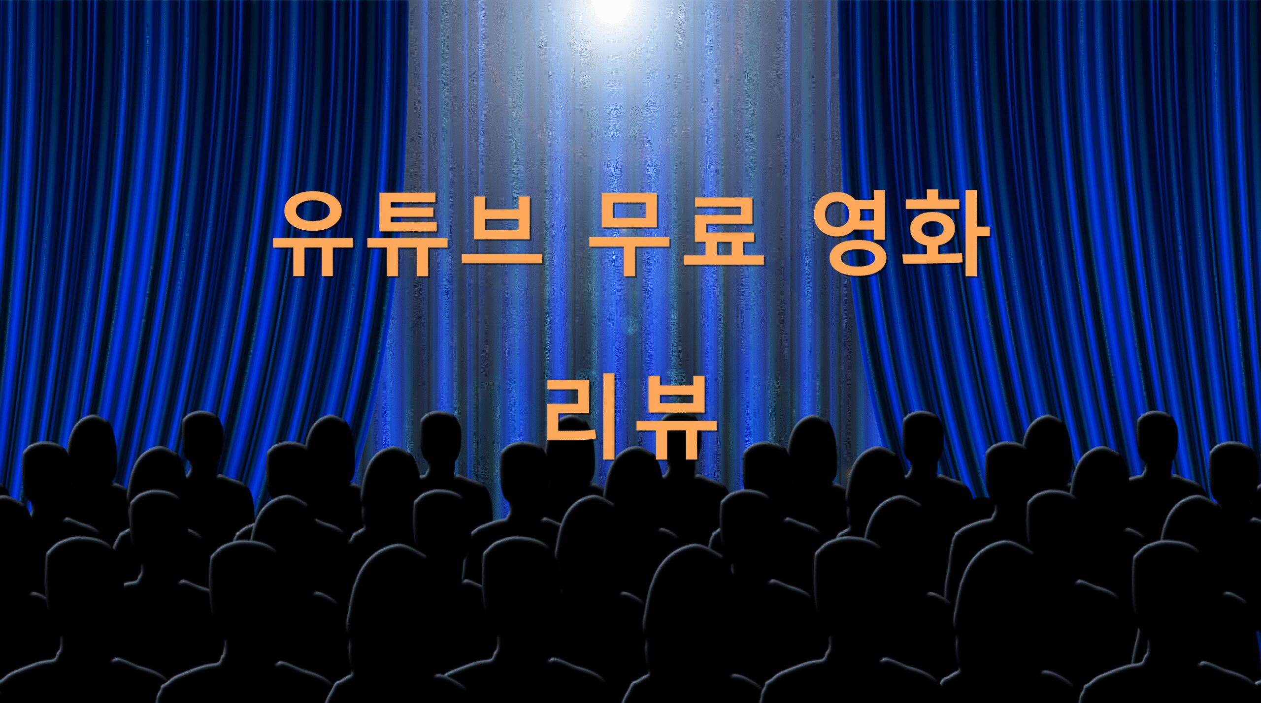 유튜브 무료 영화 리뷰