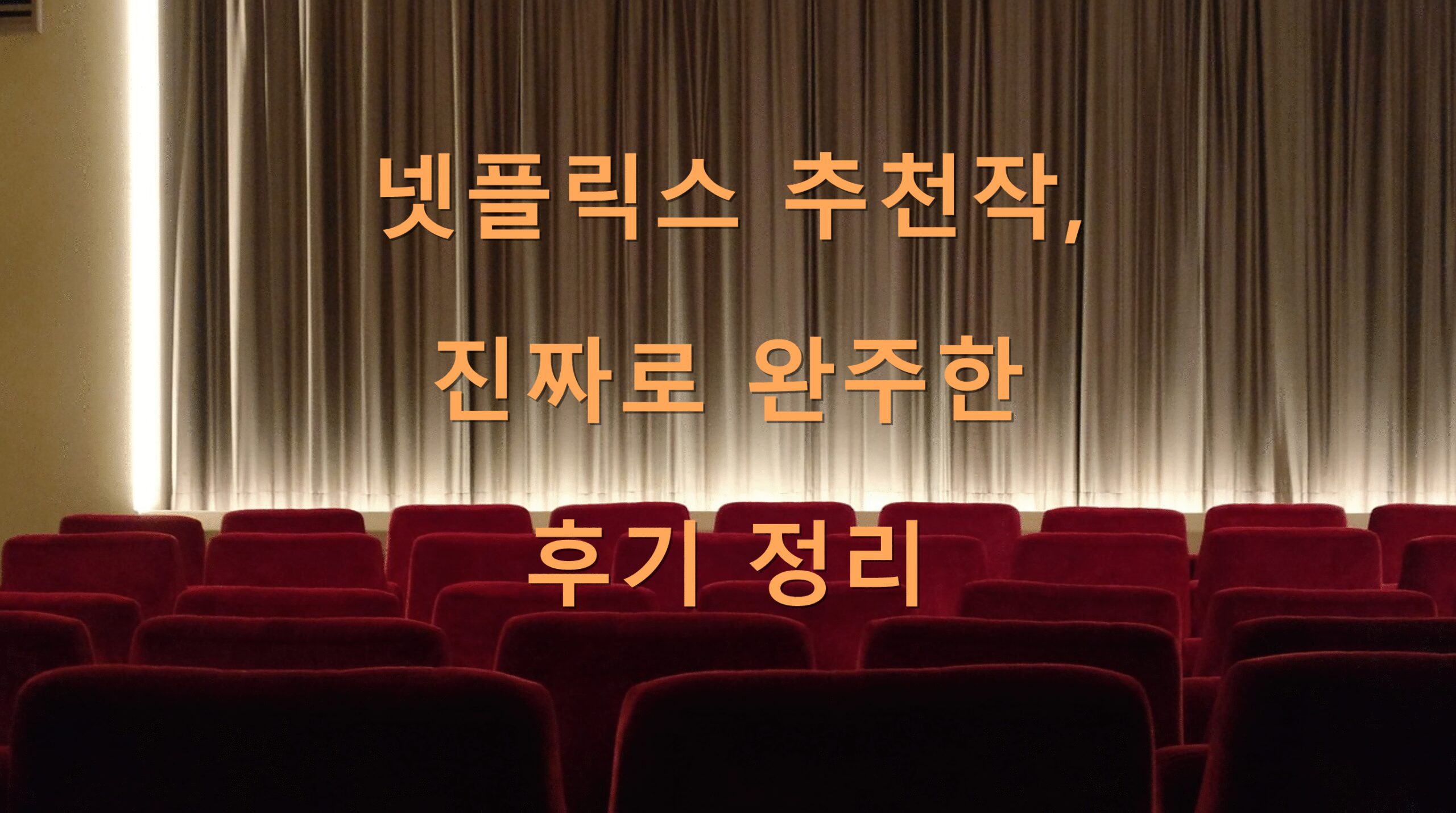 넷플릭스 추천작, 진짜로 완주한 후기 정리
