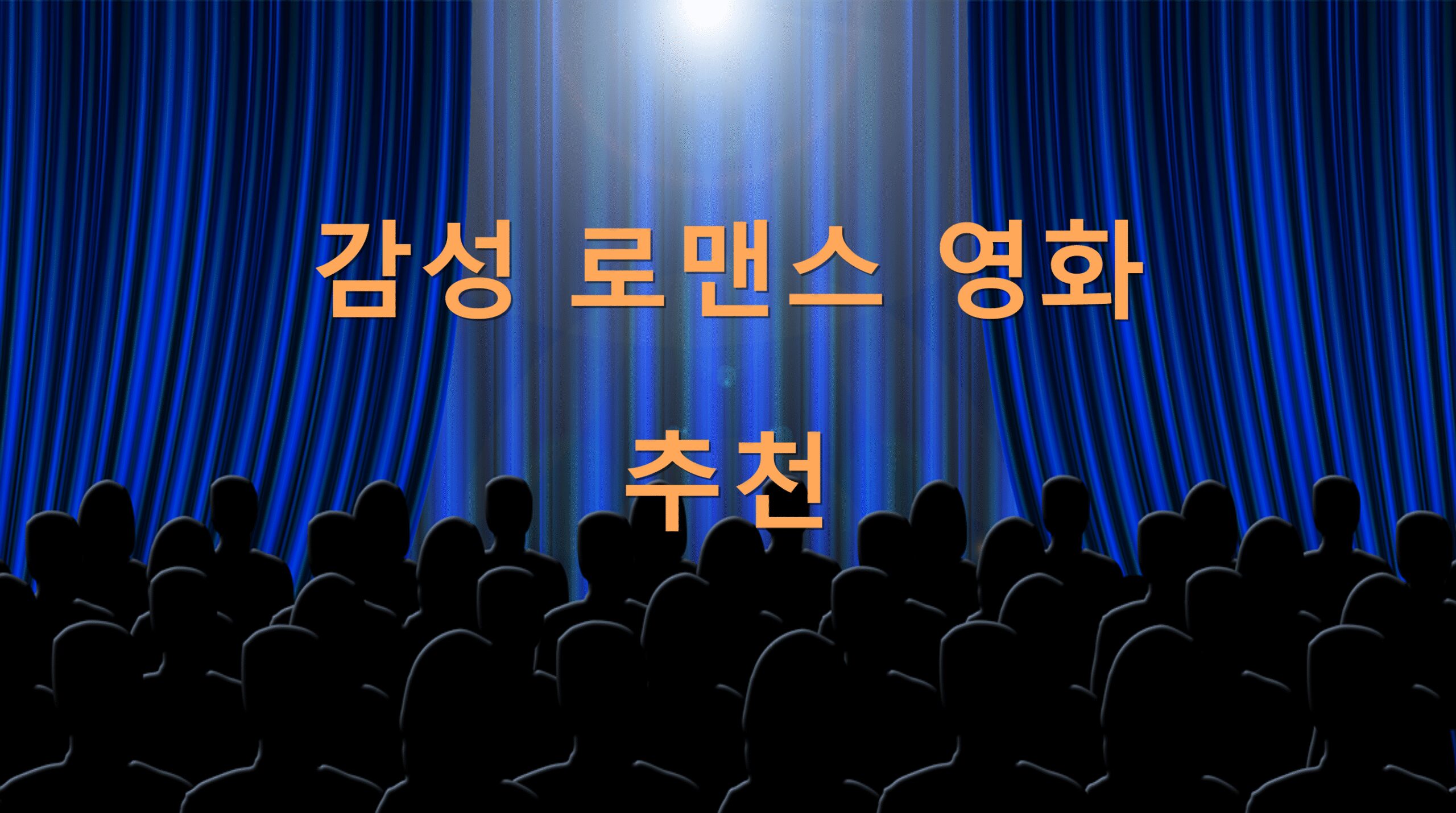 감성 로맨스 영화 추천