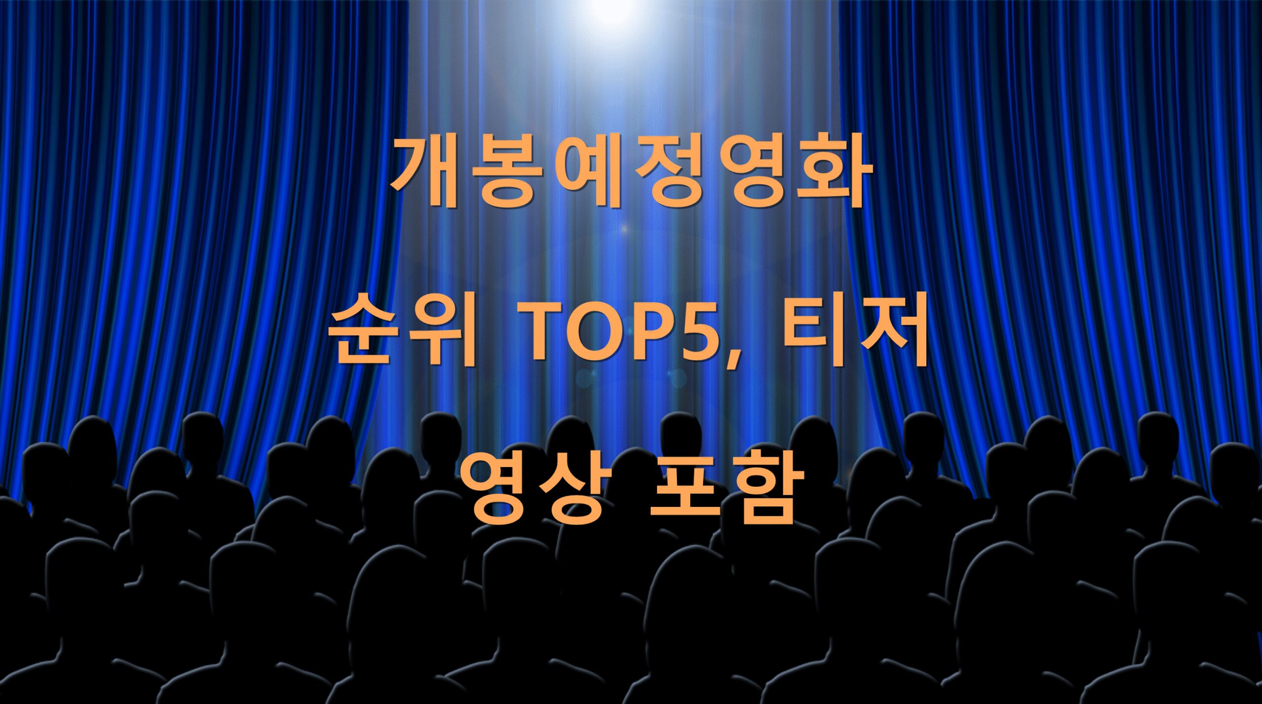 개봉예정영화 순위 TOP5, 티저 영상 포함