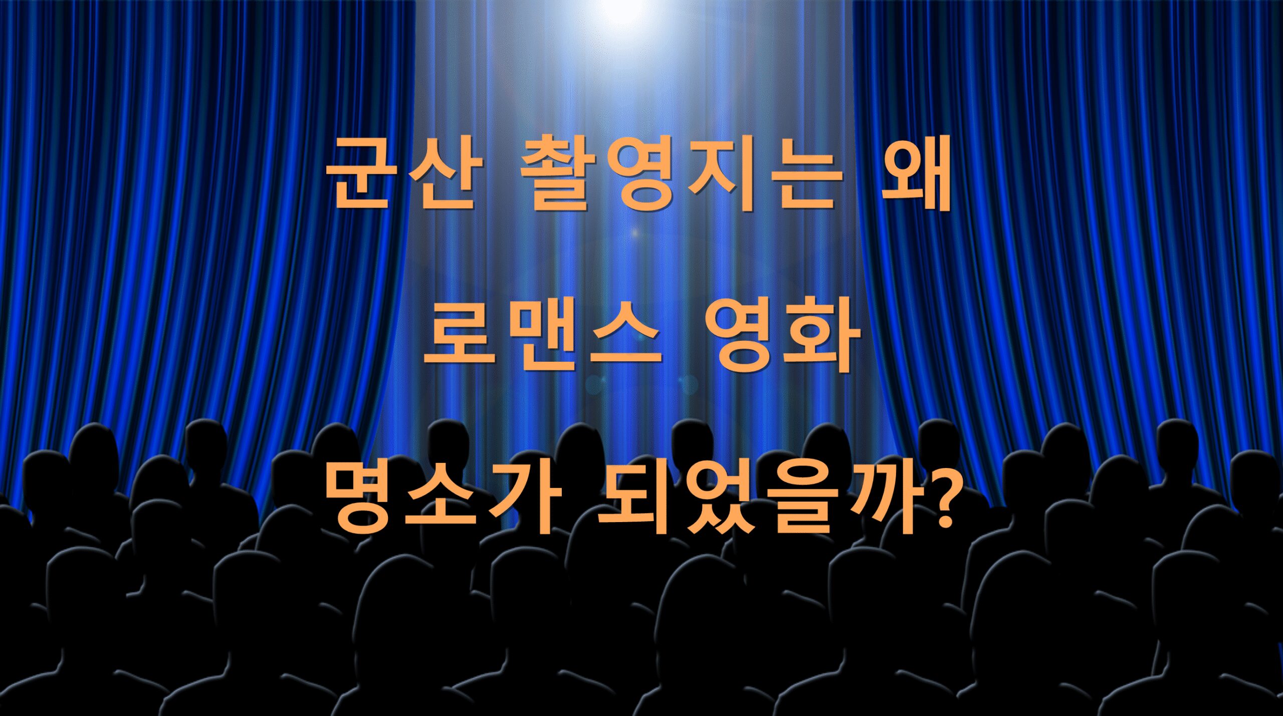 군산 촬영지는 왜 로맨스 영화 명소가 되었을까?