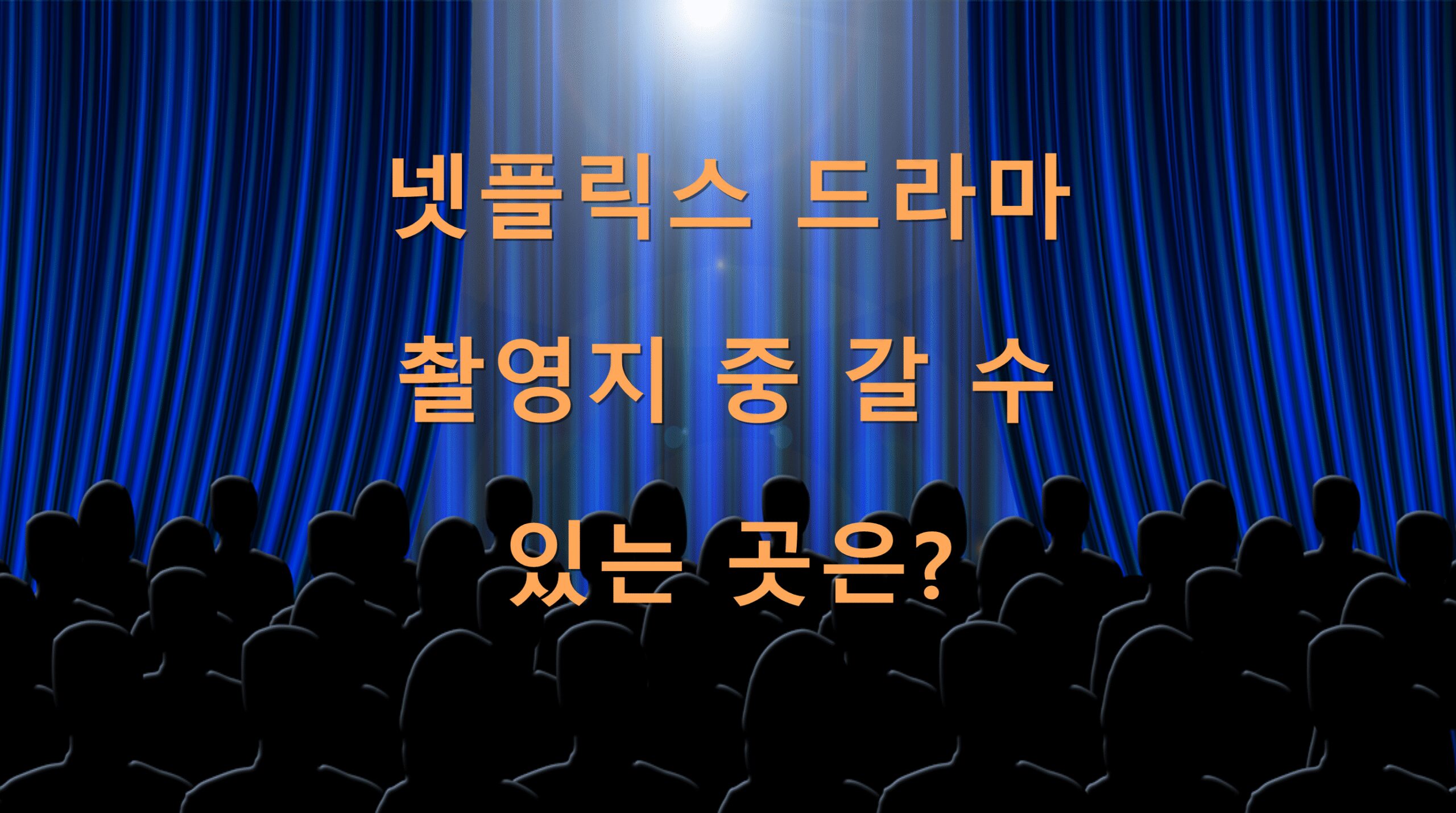 넷플릭스 드라마 촬영지 중 갈 수 있는 곳은?