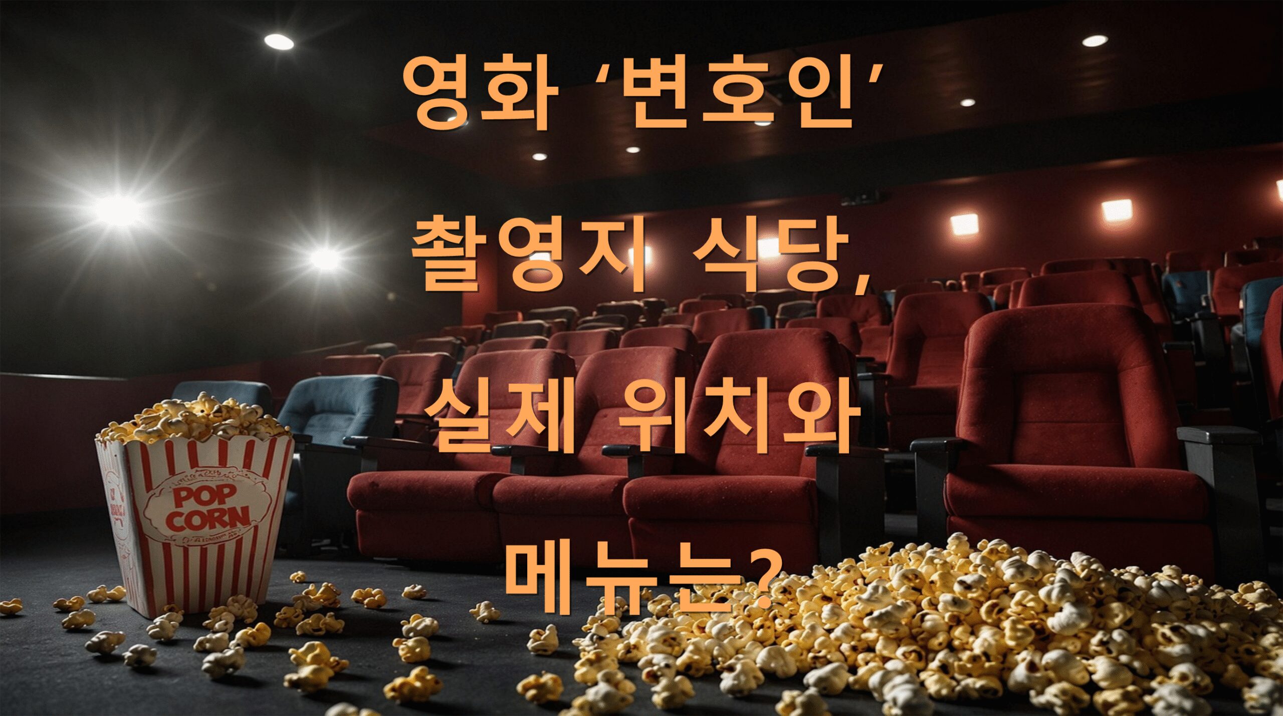영화 ‘변호인’ 촬영지 식당, 실제 위치와 메뉴는?