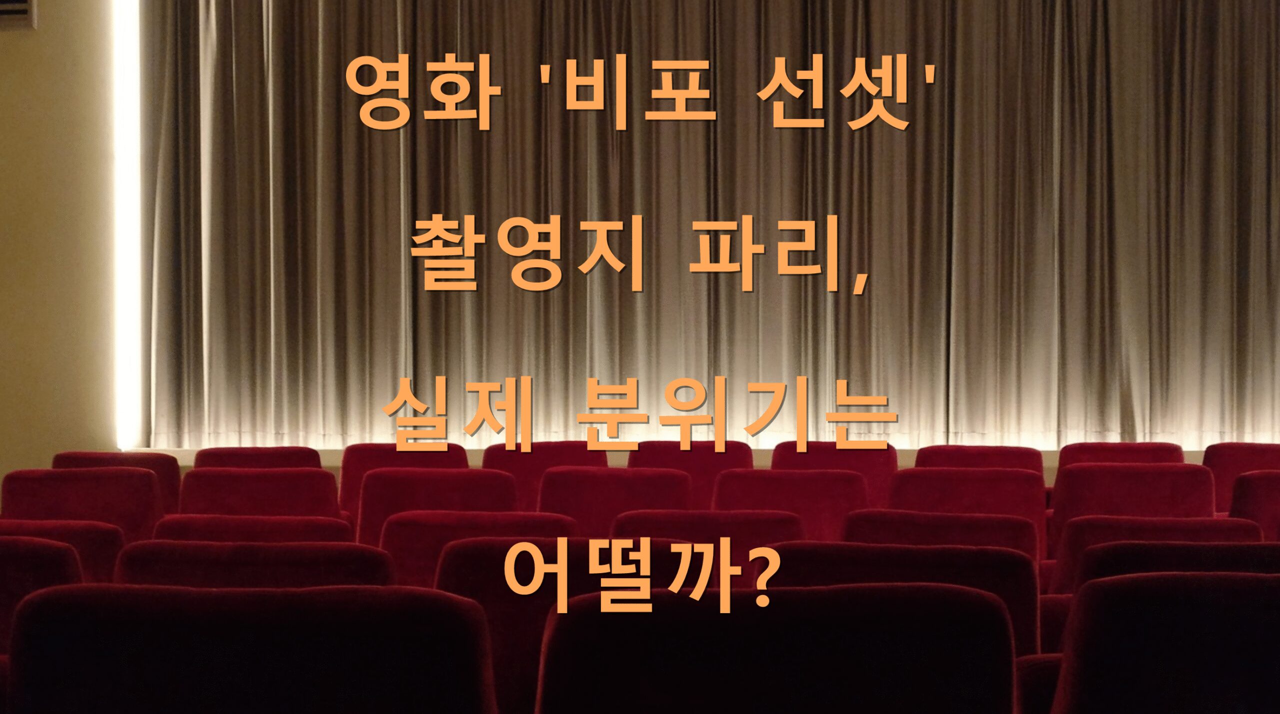 영화 ‘비포 선셋’ 촬영지 파리, 실제 분위기는 어떨까?
