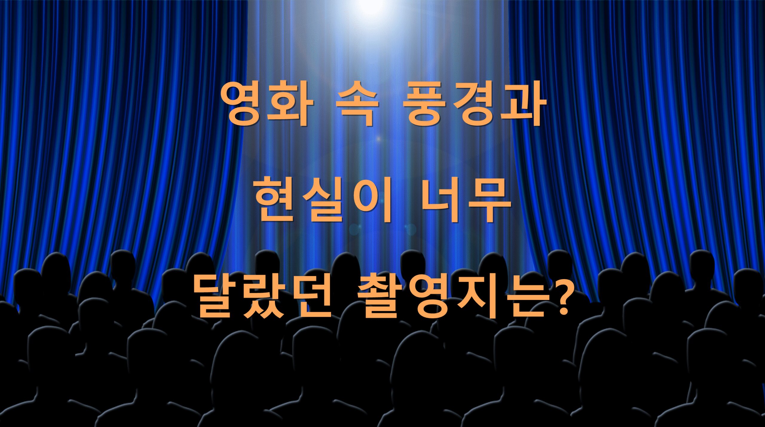 영화 속 풍경과 현실이 너무 달랐던 촬영지는?