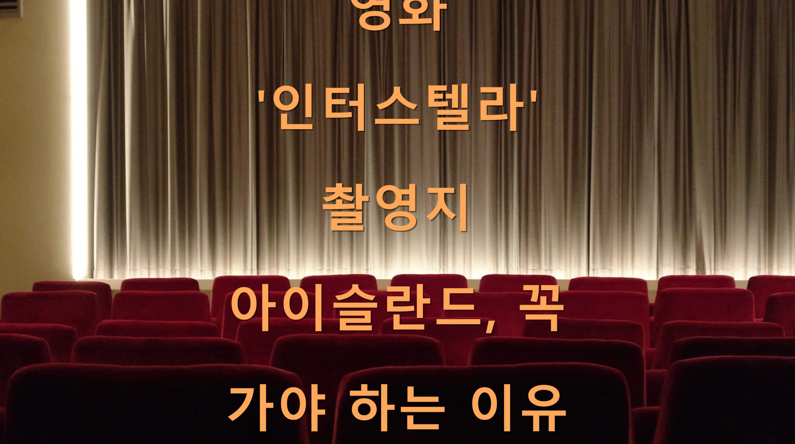 영화 ‘인터스텔라’ 촬영지 아이슬란드, 꼭 가야 하는 이유