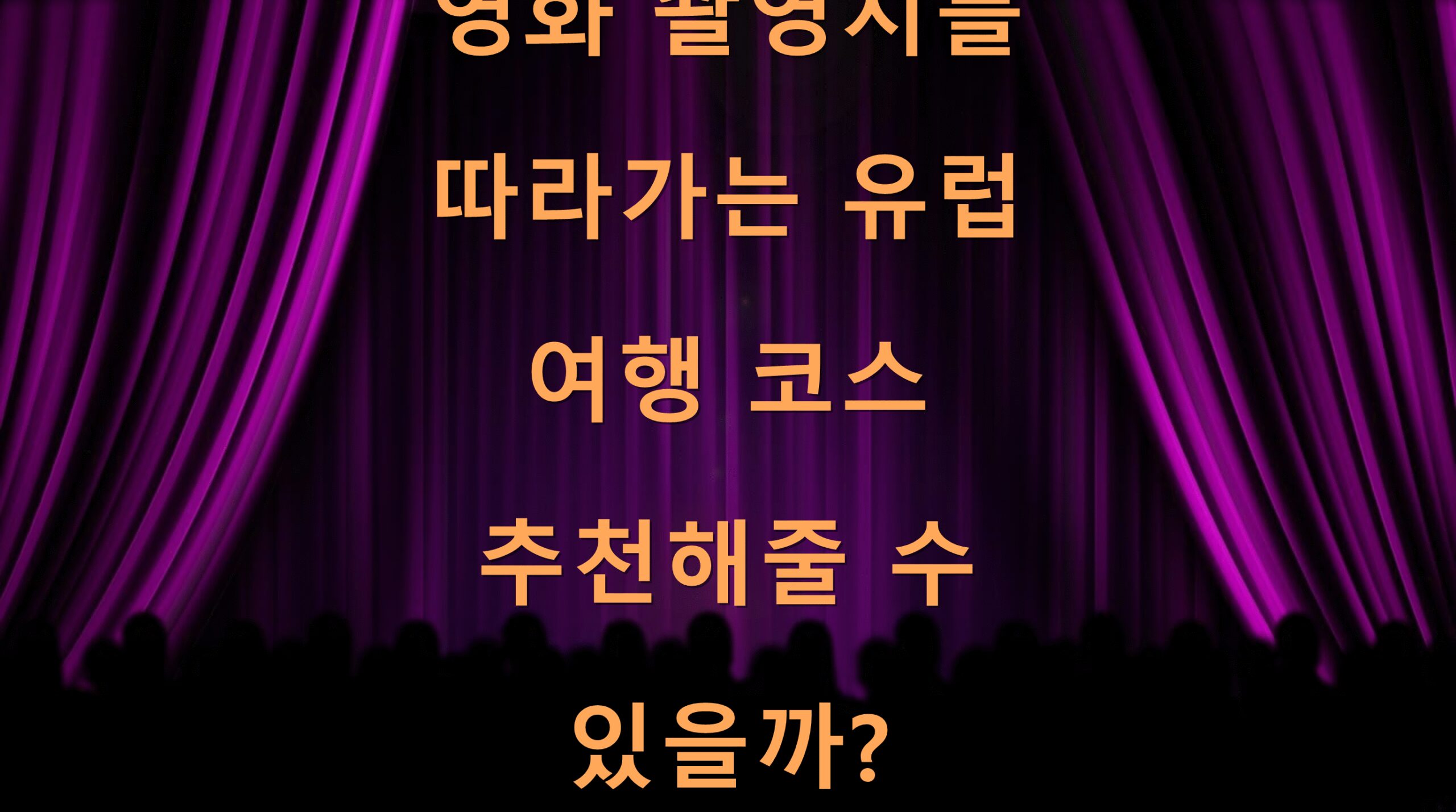 영화 촬영지를 따라가는 유럽 여행 코스 추천해줄 수 있을까?