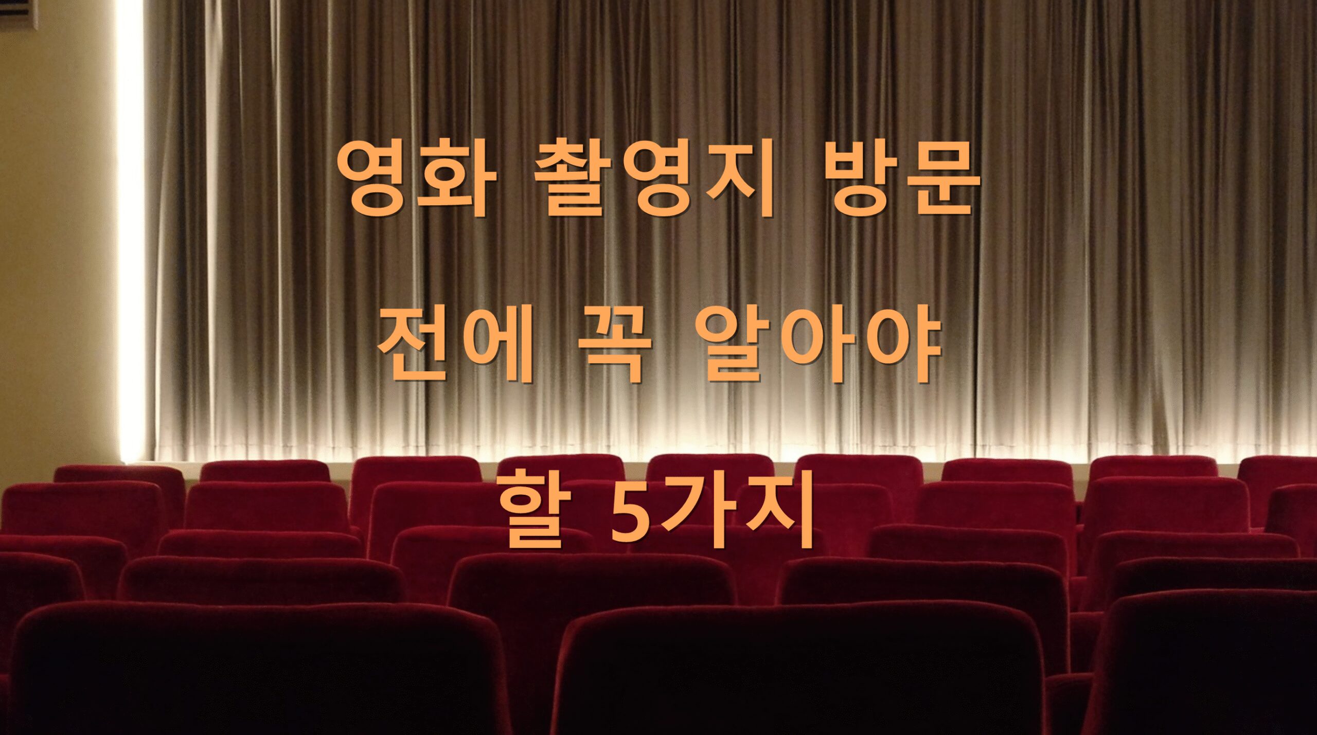 영화 촬영지 방문 전에 꼭 알아야 할 5가지