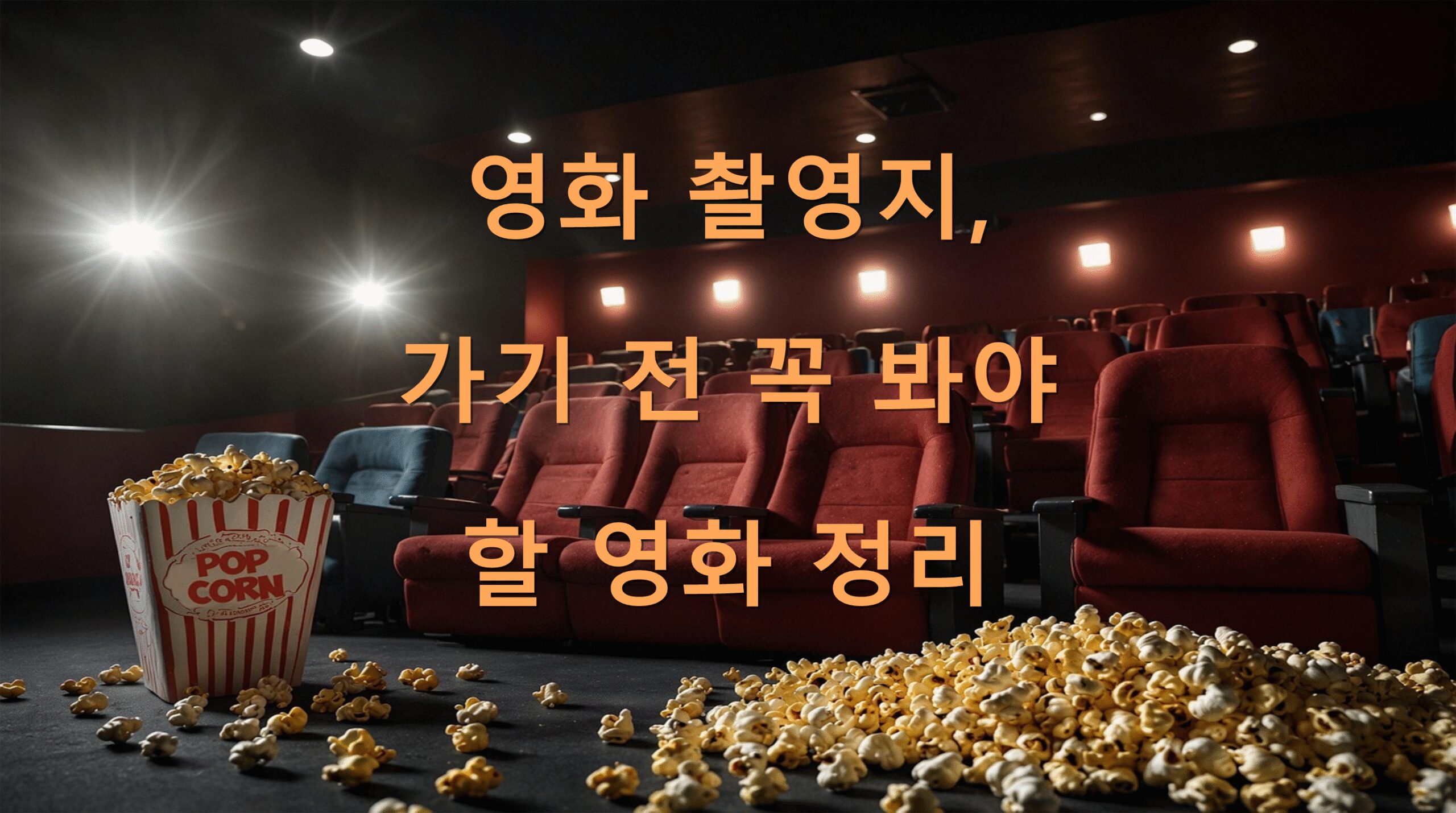 영화 촬영지, 가기 전 꼭 봐야 할 영화 정리