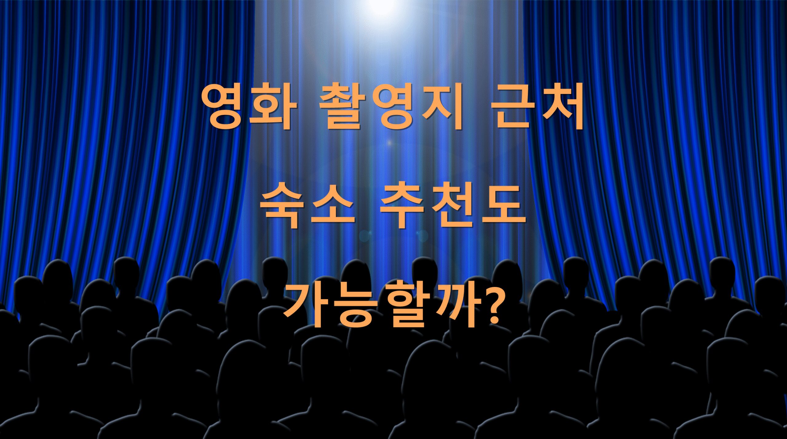 영화 촬영지 근처 숙소 추천도 가능할까?
