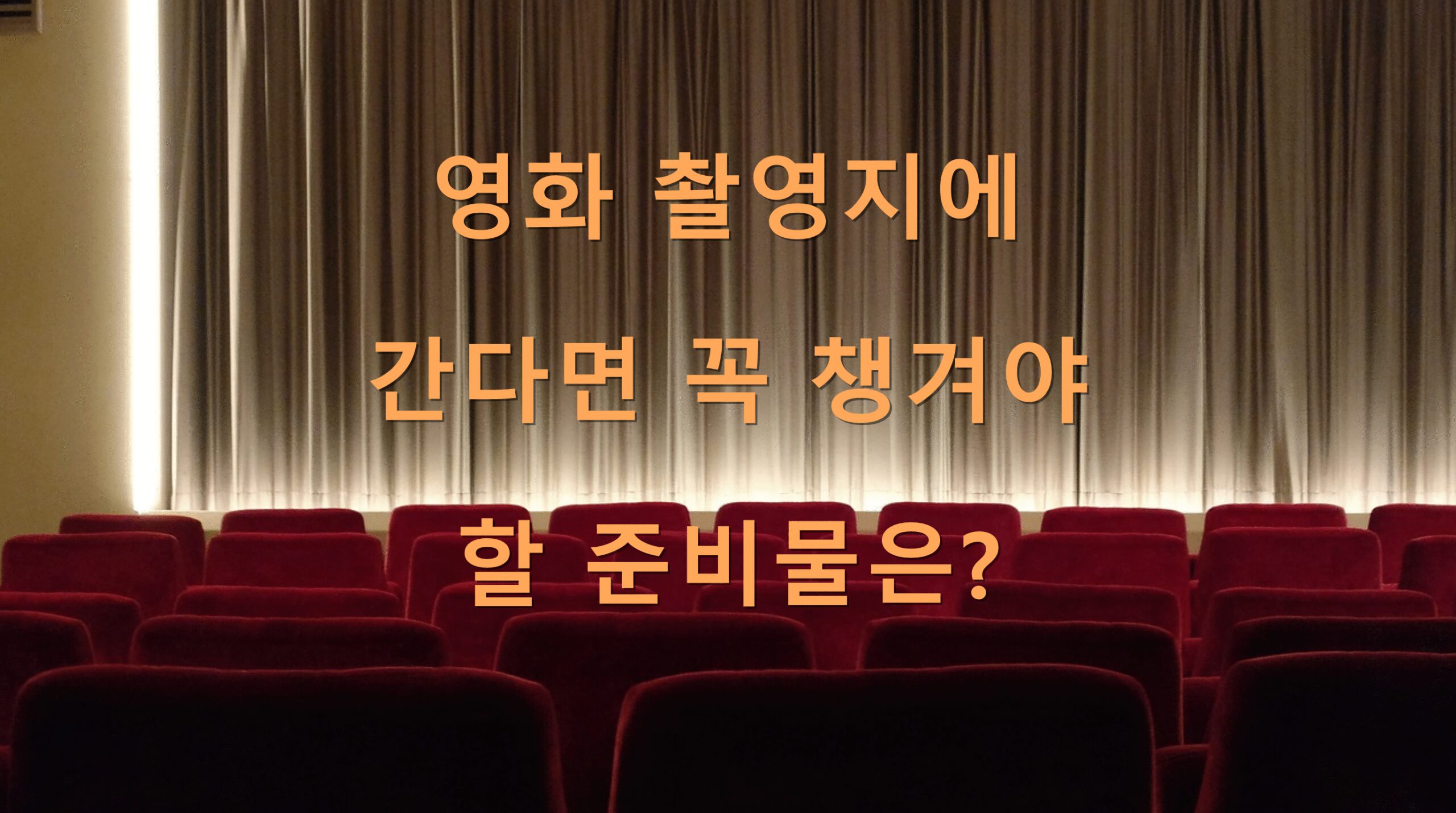 영화 촬영지에 간다면 꼭 챙겨야 할 준비물은?
