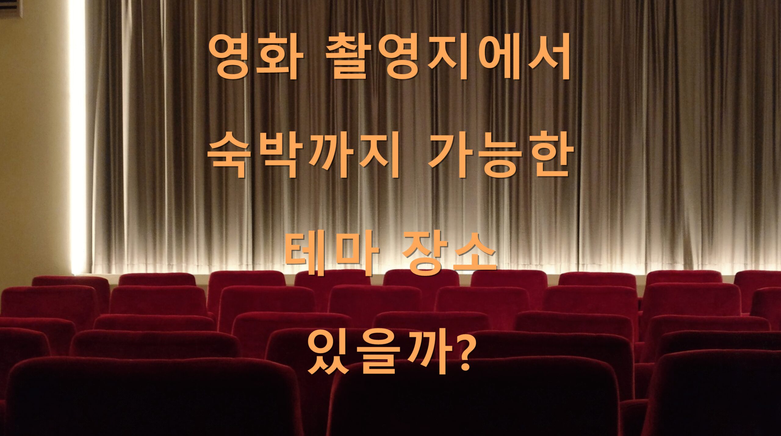 영화 촬영지에서 숙박까지 가능한 테마 장소 있을까?