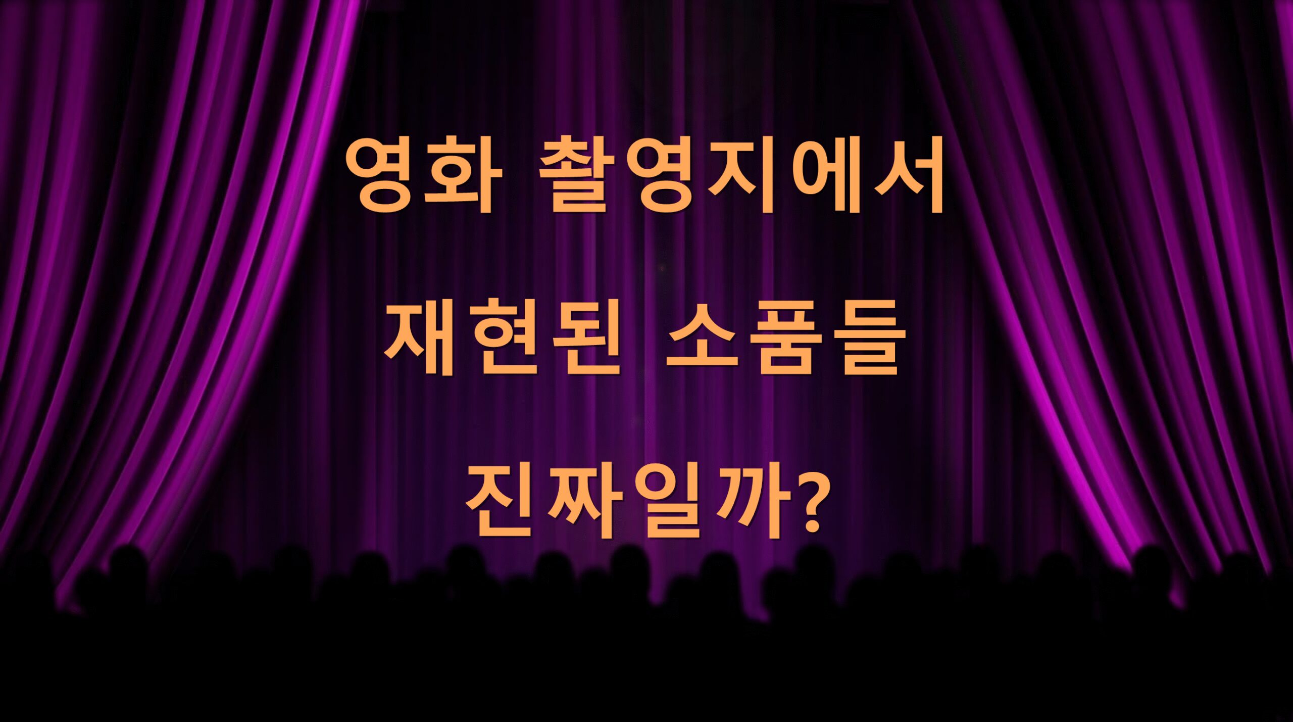 영화 촬영지에서 재현된 소품들 진짜일까?