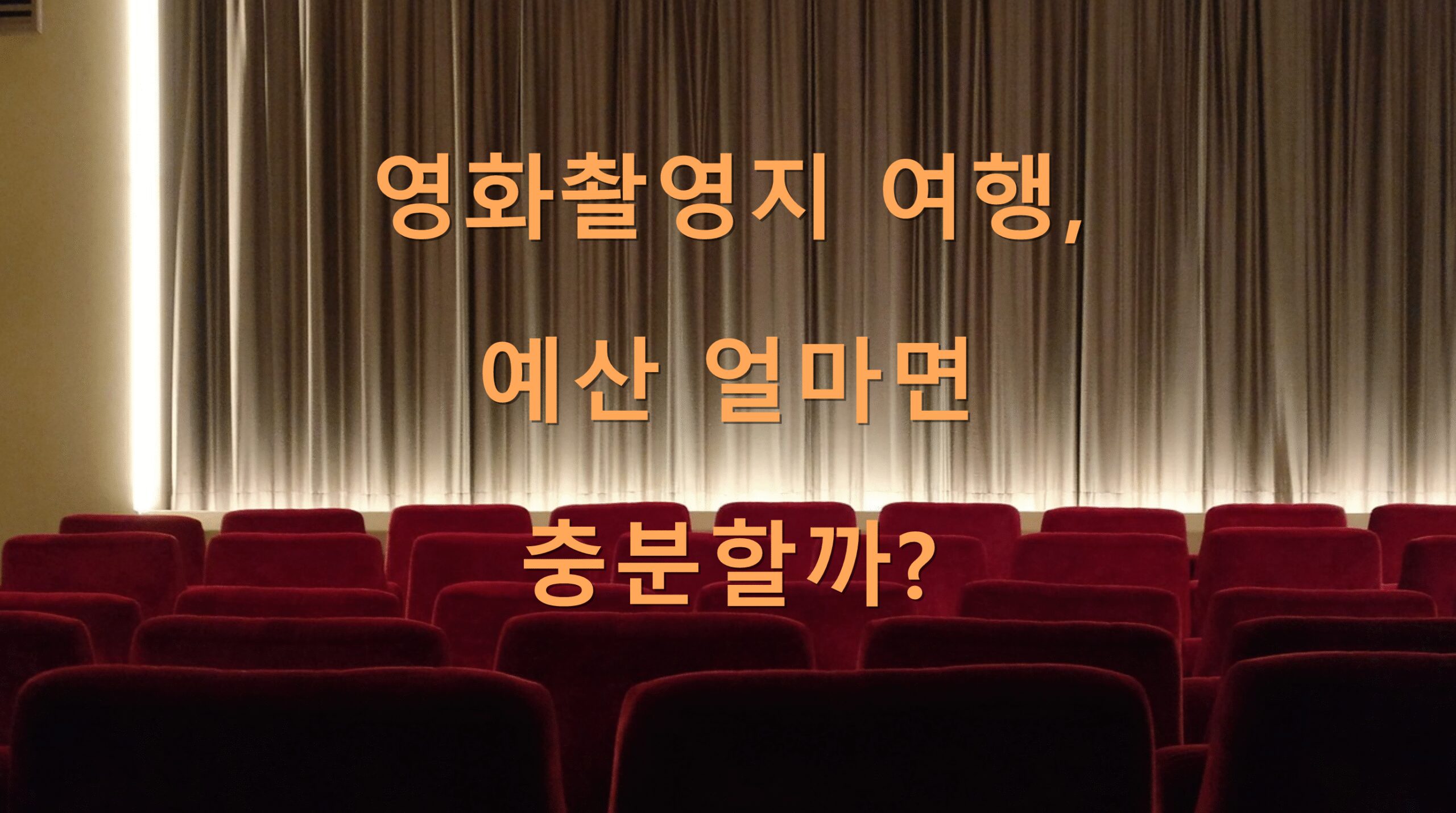 영화촬영지 여행, 예산 얼마면 충분할까?