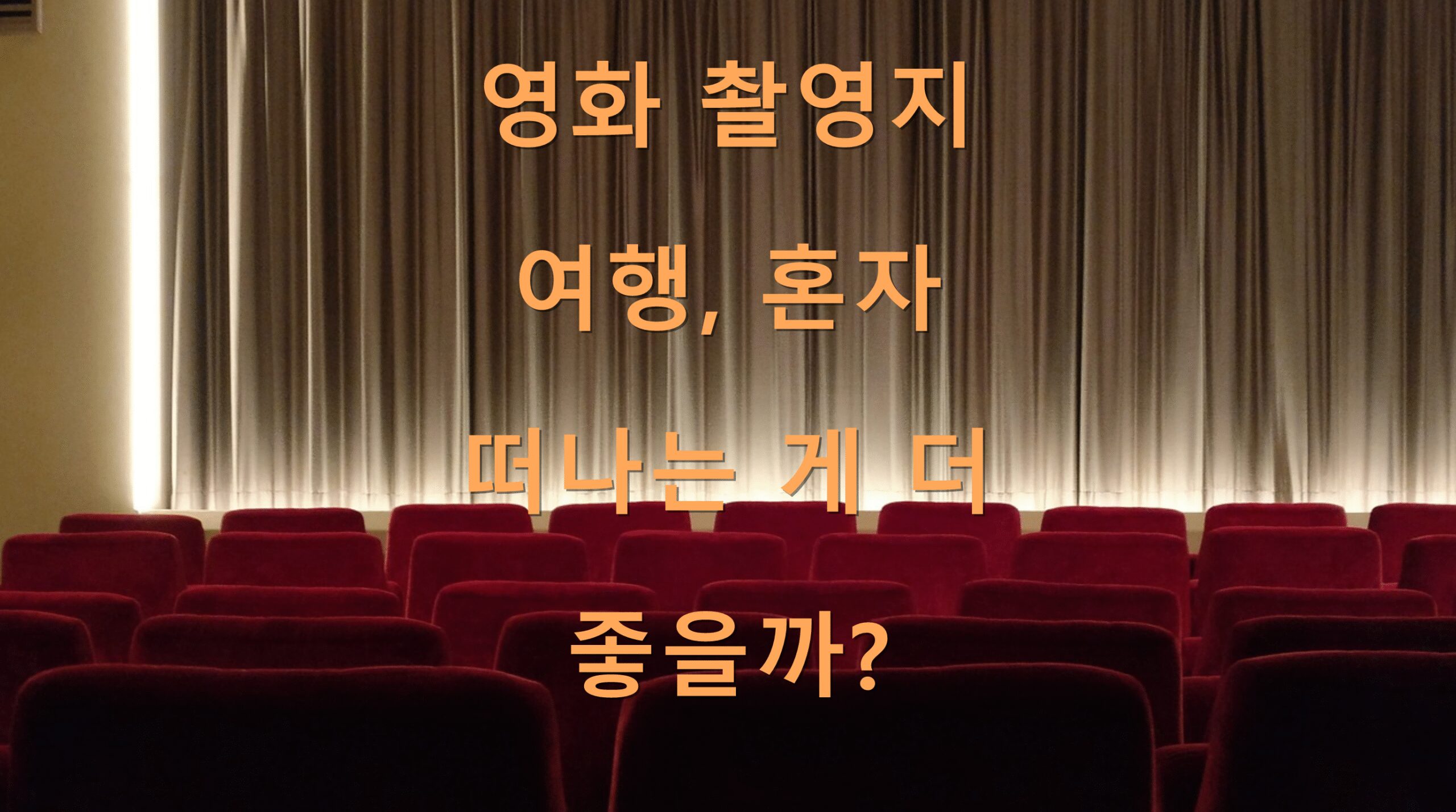 영화 촬영지 여행, 혼자 떠나는 게 더 좋을까?