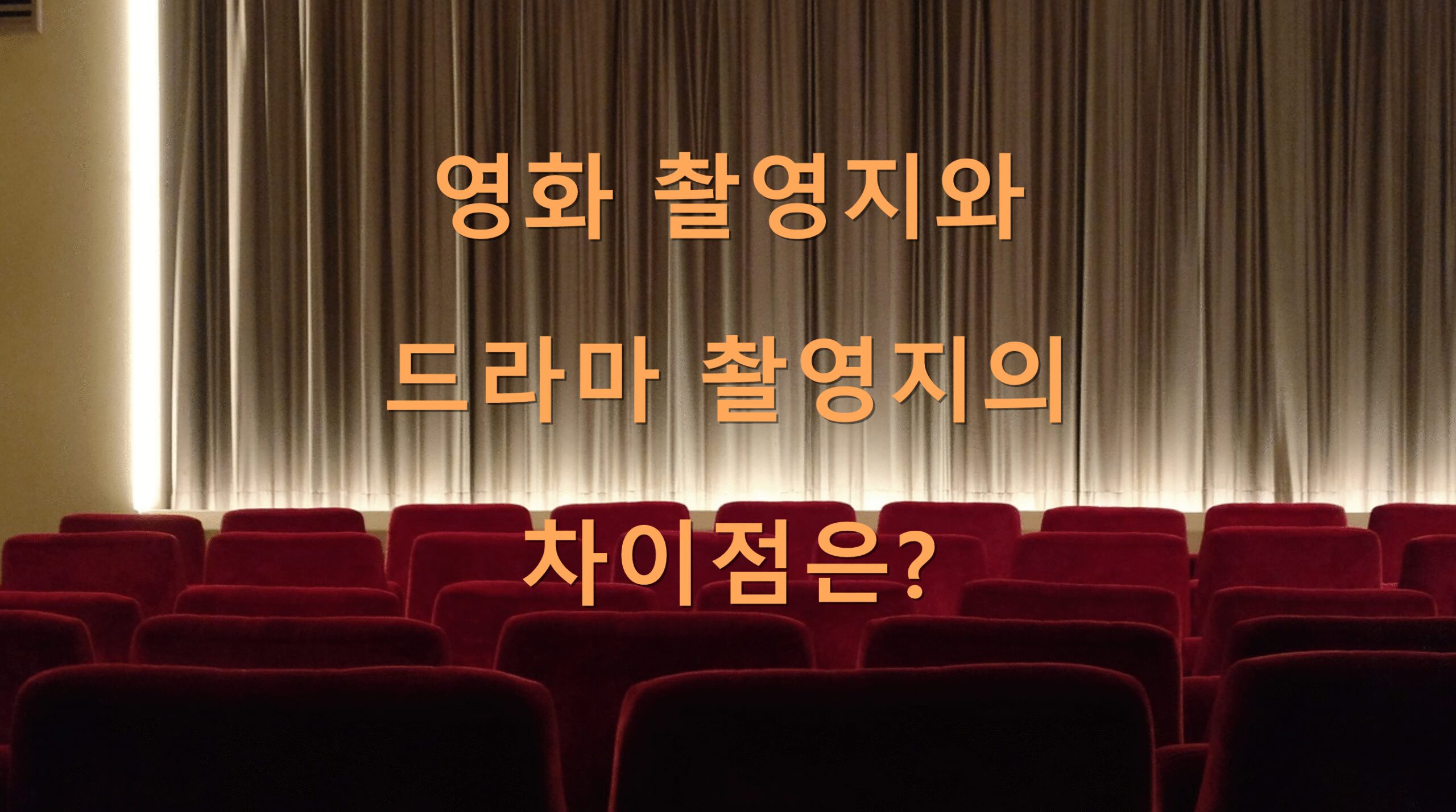 영화 촬영지와 드라마 촬영지의 차이점은?