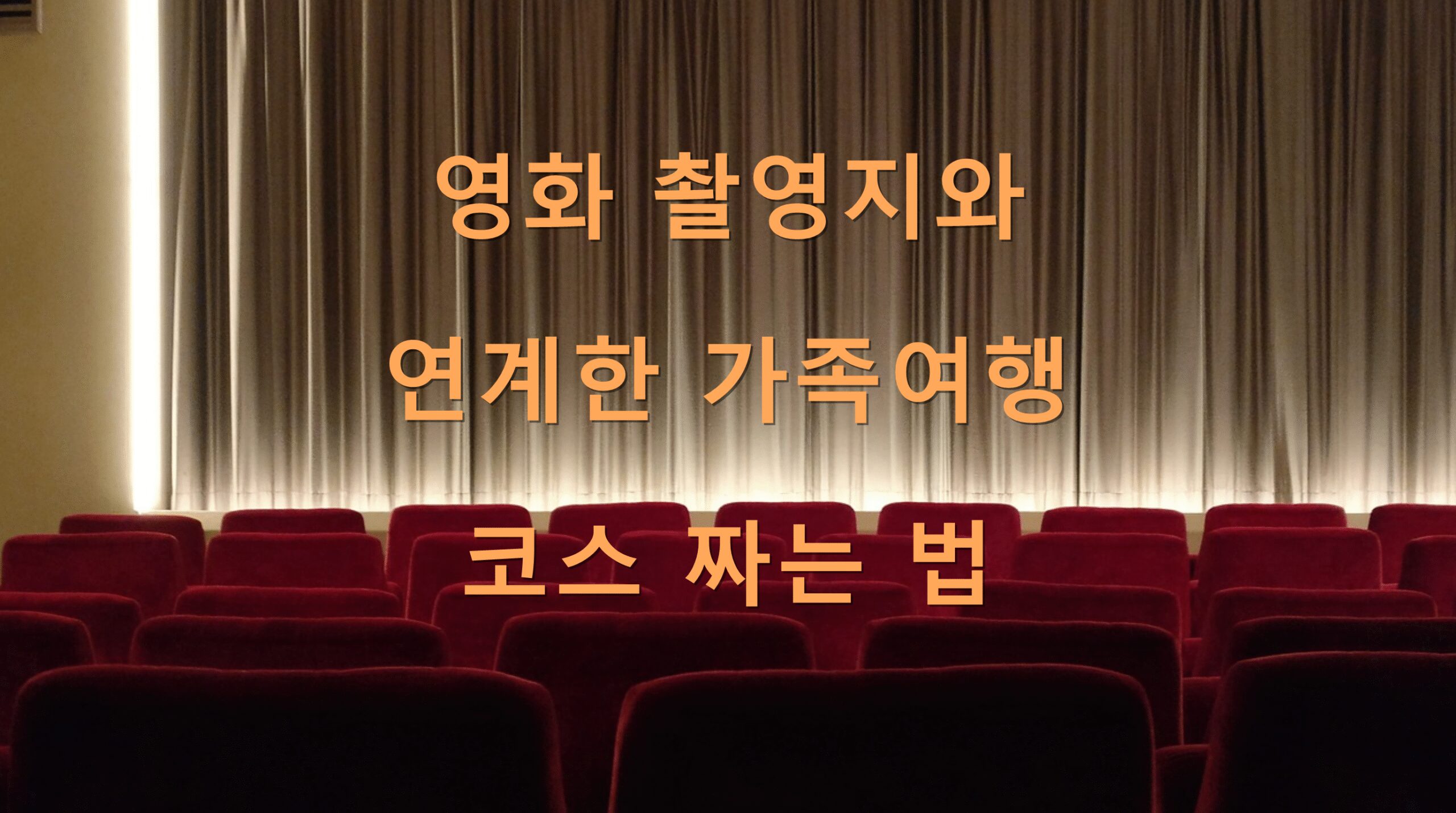 영화 촬영지와 연계한 가족여행 코스 짜는 법