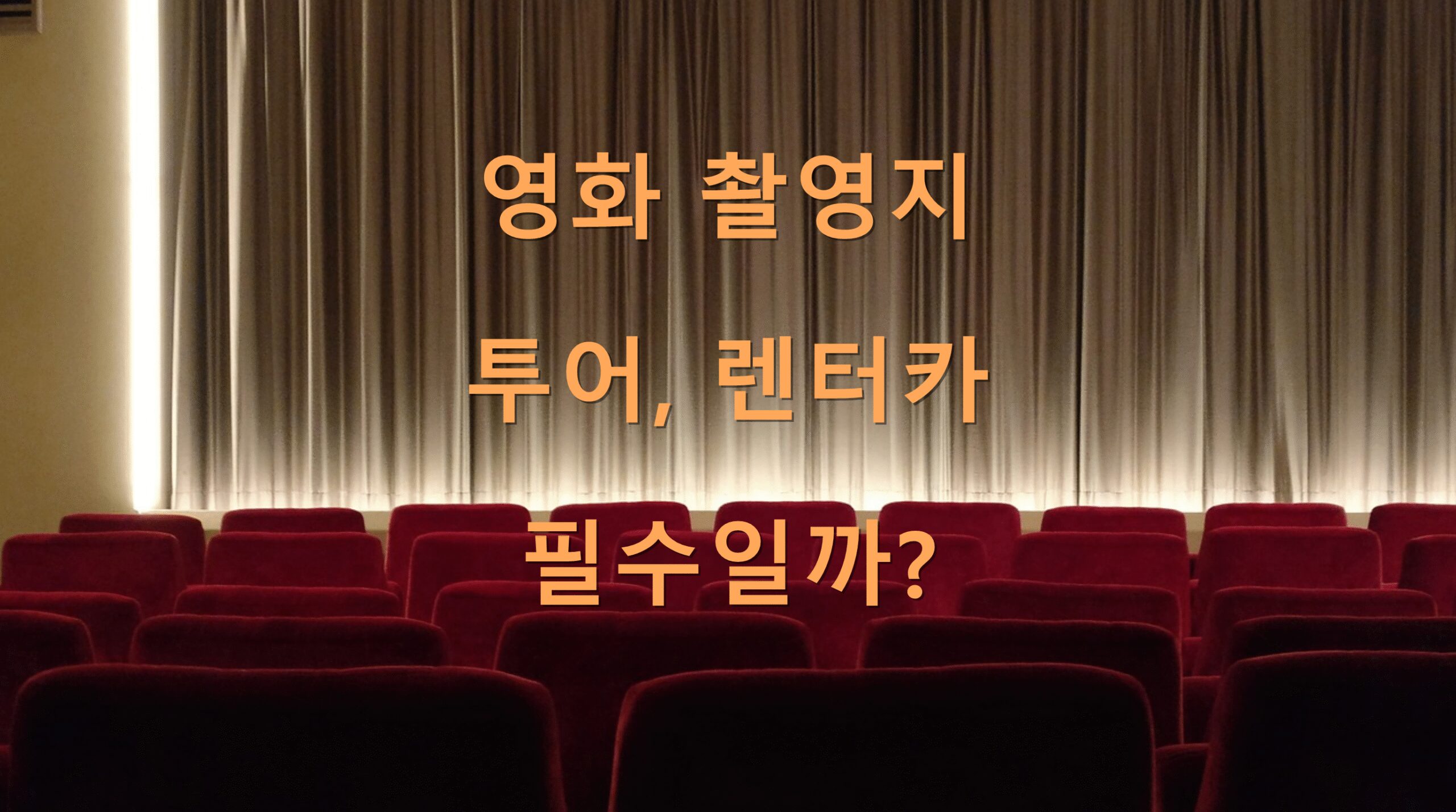 영화 촬영지 투어, 렌터카 필수일까?