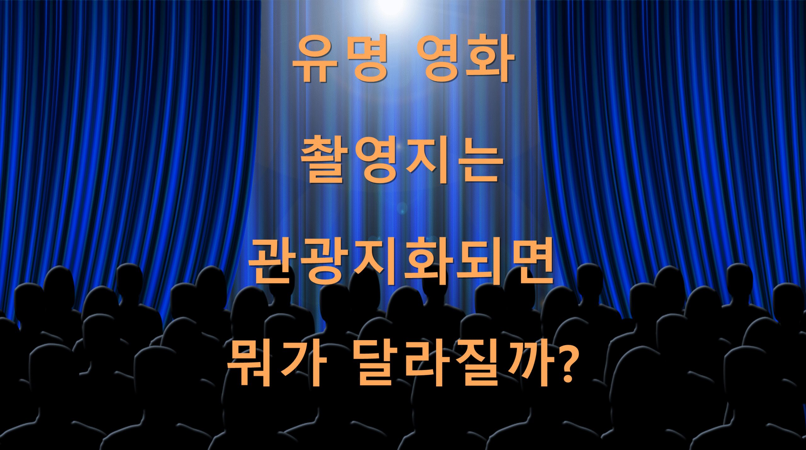 유명 영화 촬영지는 관광지화되면 뭐가 달라질까?