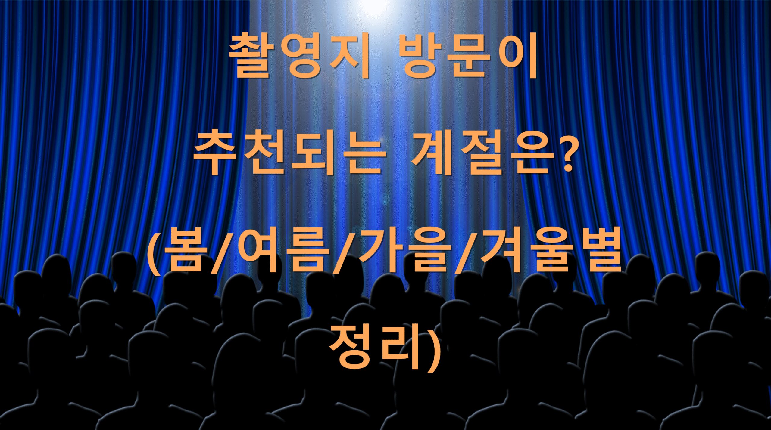 촬영지 방문이 추천되는 계절은? (봄/여름/가을/겨울별 정리)