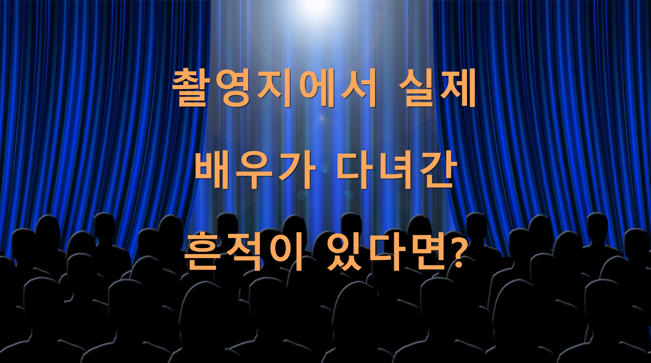 촬영지에서 실제 배우가 다녀간 흔적이 있다면?