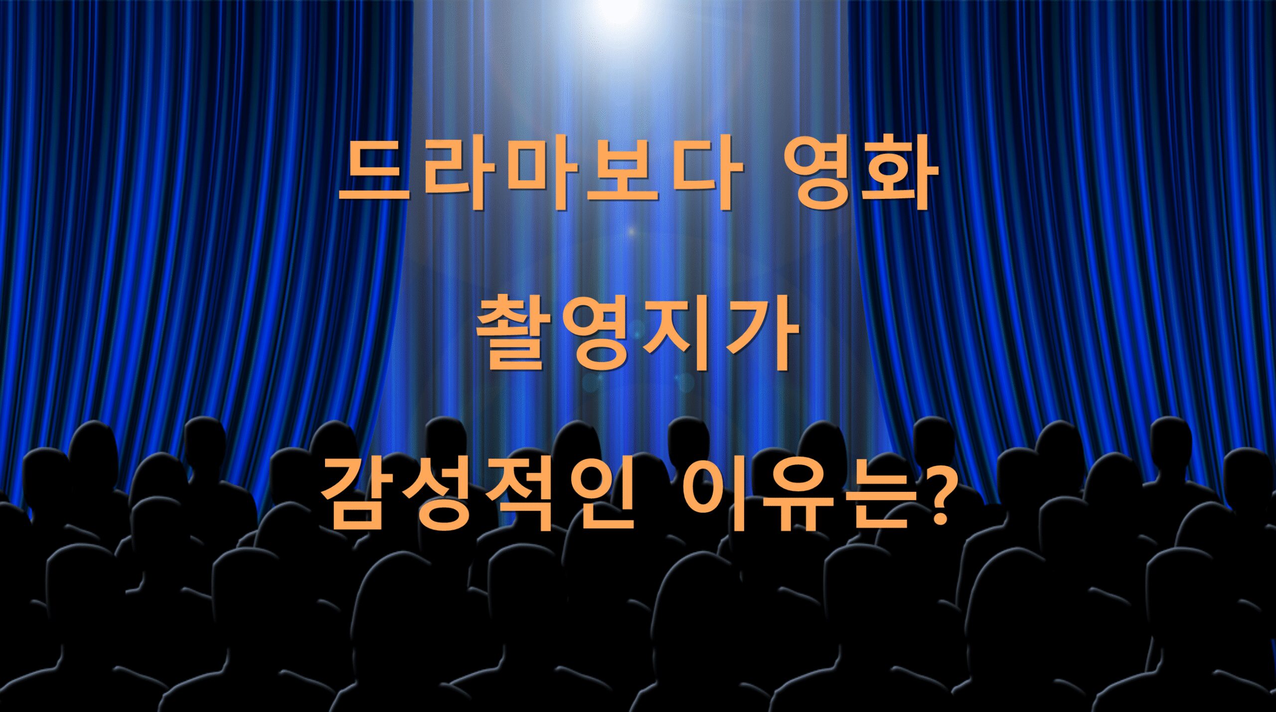 드라마보다 영화 촬영지가 감성적인 이유는?