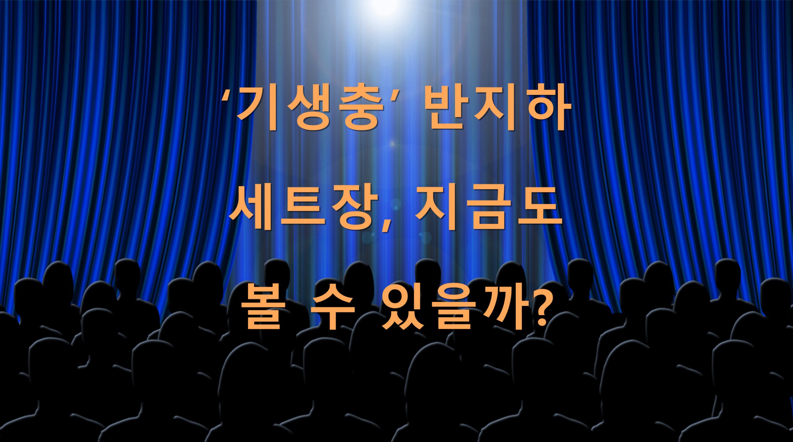‘기생충’ 반지하 세트장, 지금도 볼 수 있을까?