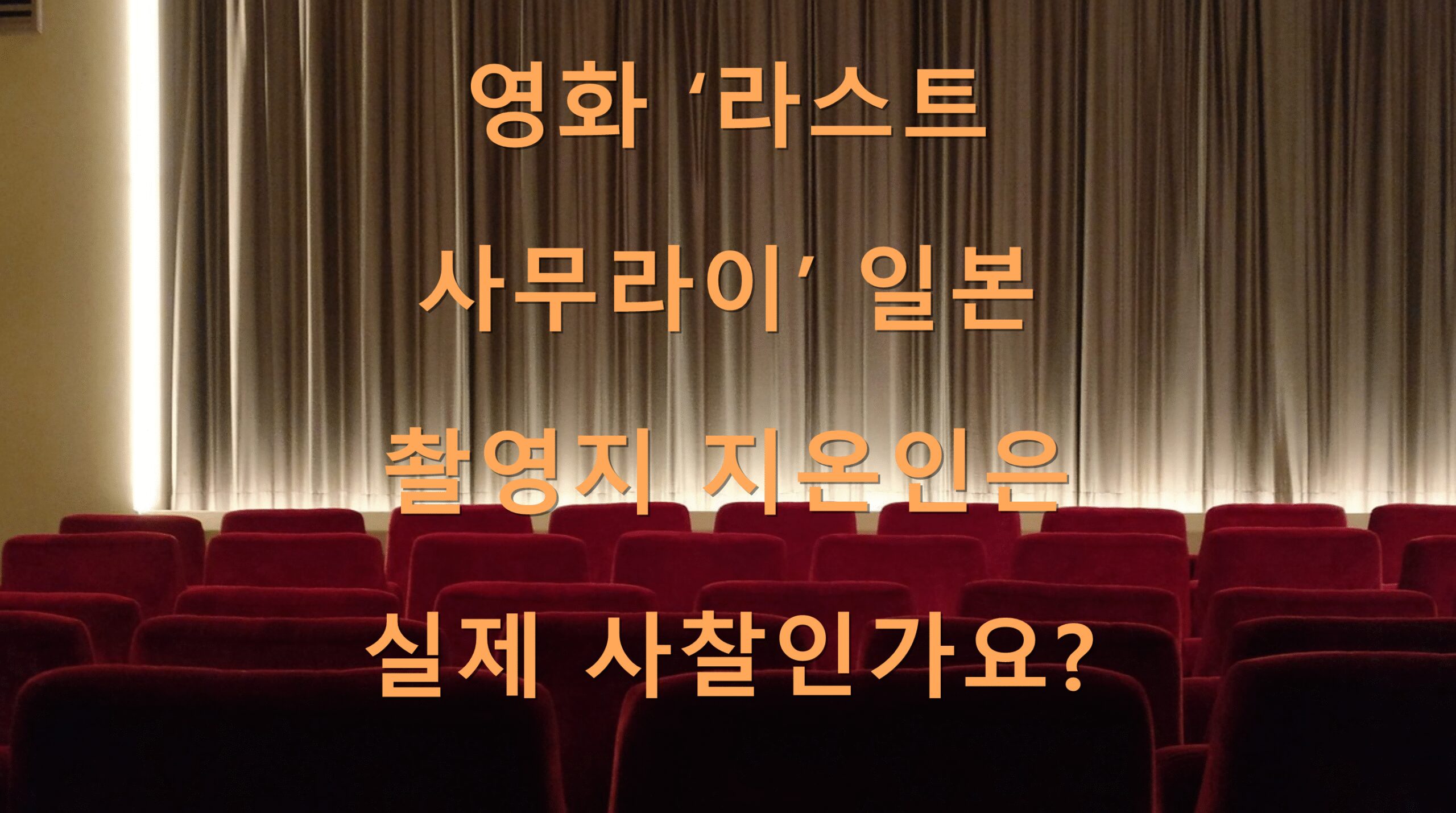 영화 ‘라스트 사무라이’ 일본 촬영지 지온인은 실제 사찰인가요?