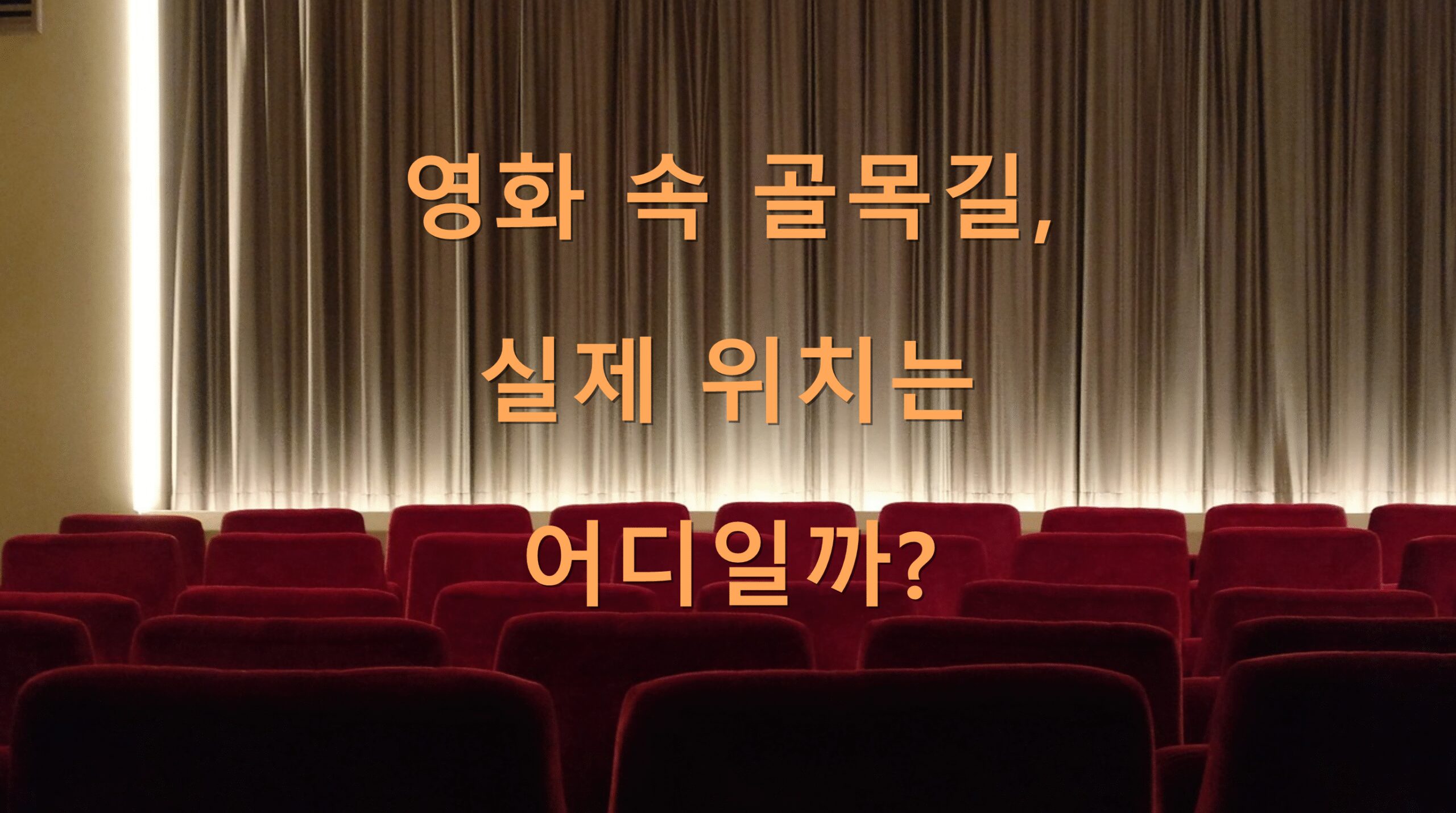 영화 속 골목길, 실제 위치는 어디일까?