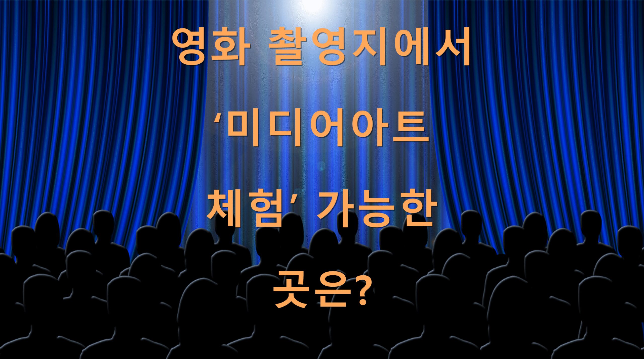 영화 촬영지에서 ‘미디어아트 체험’ 가능한 곳은?