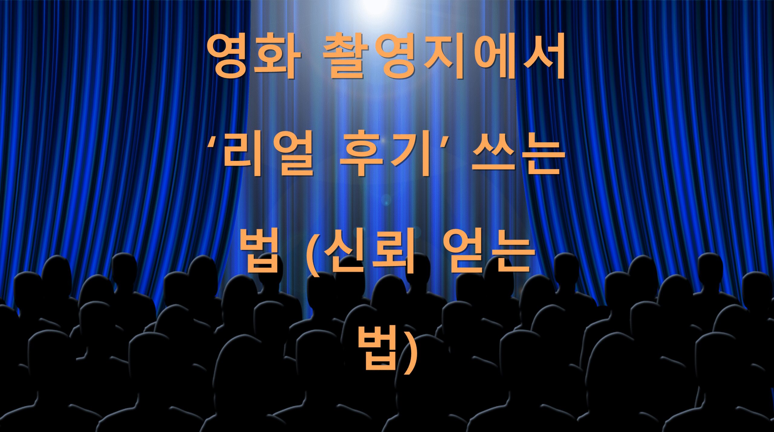 영화 촬영지에서 ‘리얼 후기’ 쓰는 법 (신뢰 얻는 법)