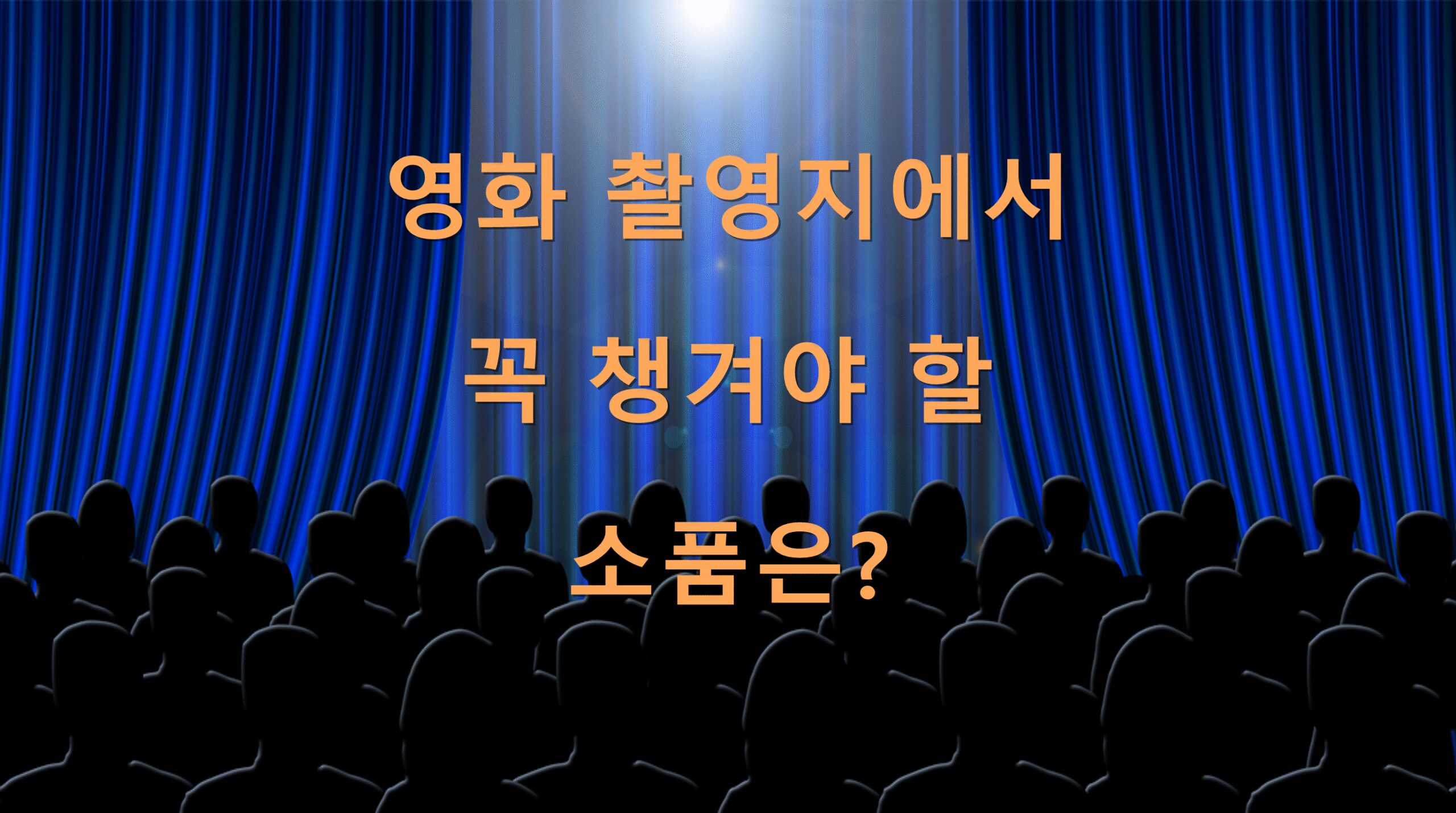 영화 촬영지에서 꼭 챙겨야 할 소품은?