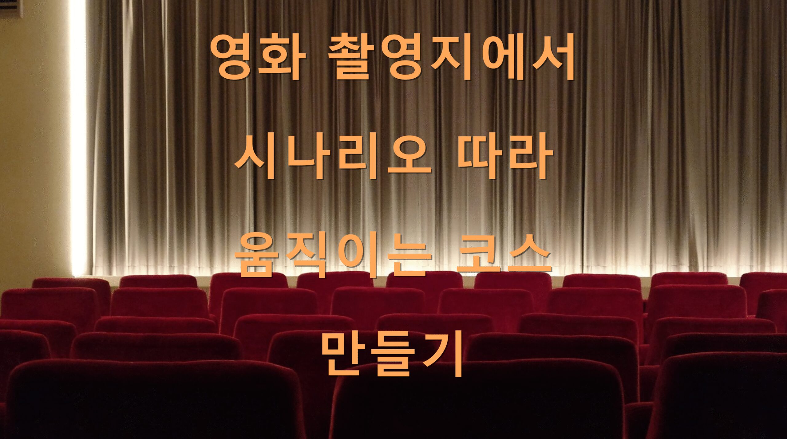 영화 촬영지에서 시나리오 따라 움직이는 코스 만들기