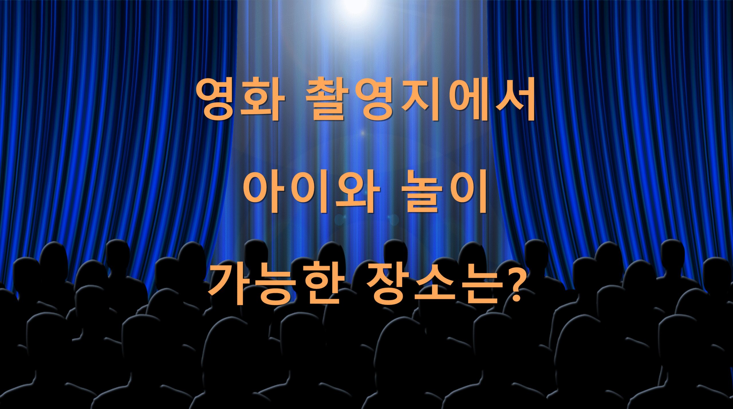 영화 촬영지에서 아이와 놀이 가능한 장소는?