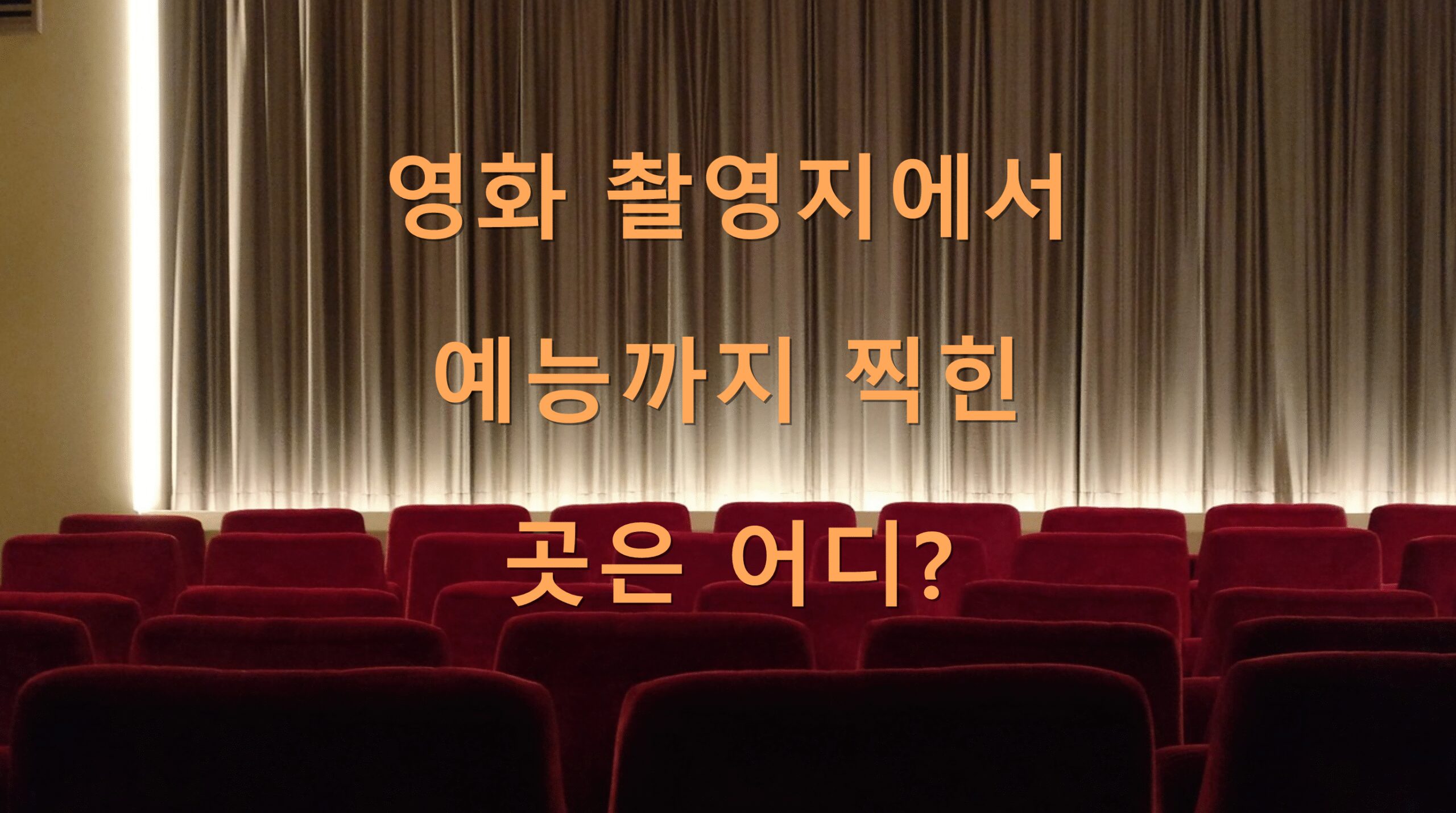 영화 촬영지에서 예능까지 찍힌 곳은 어디?