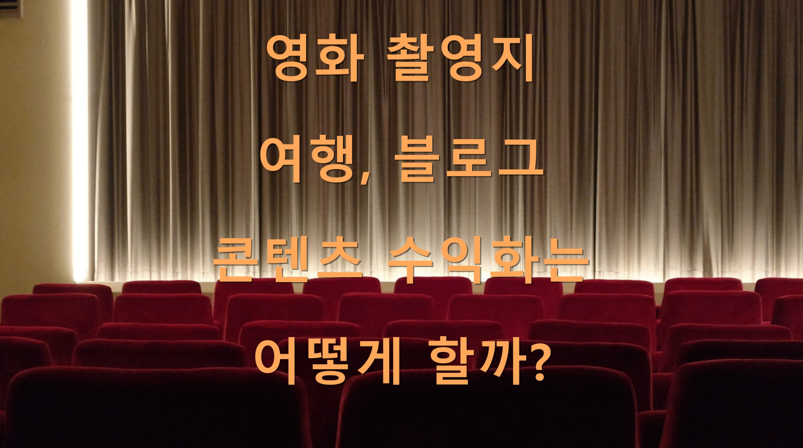영화 촬영지 여행, 블로그 콘텐츠 수익화는 어떻게 할까?