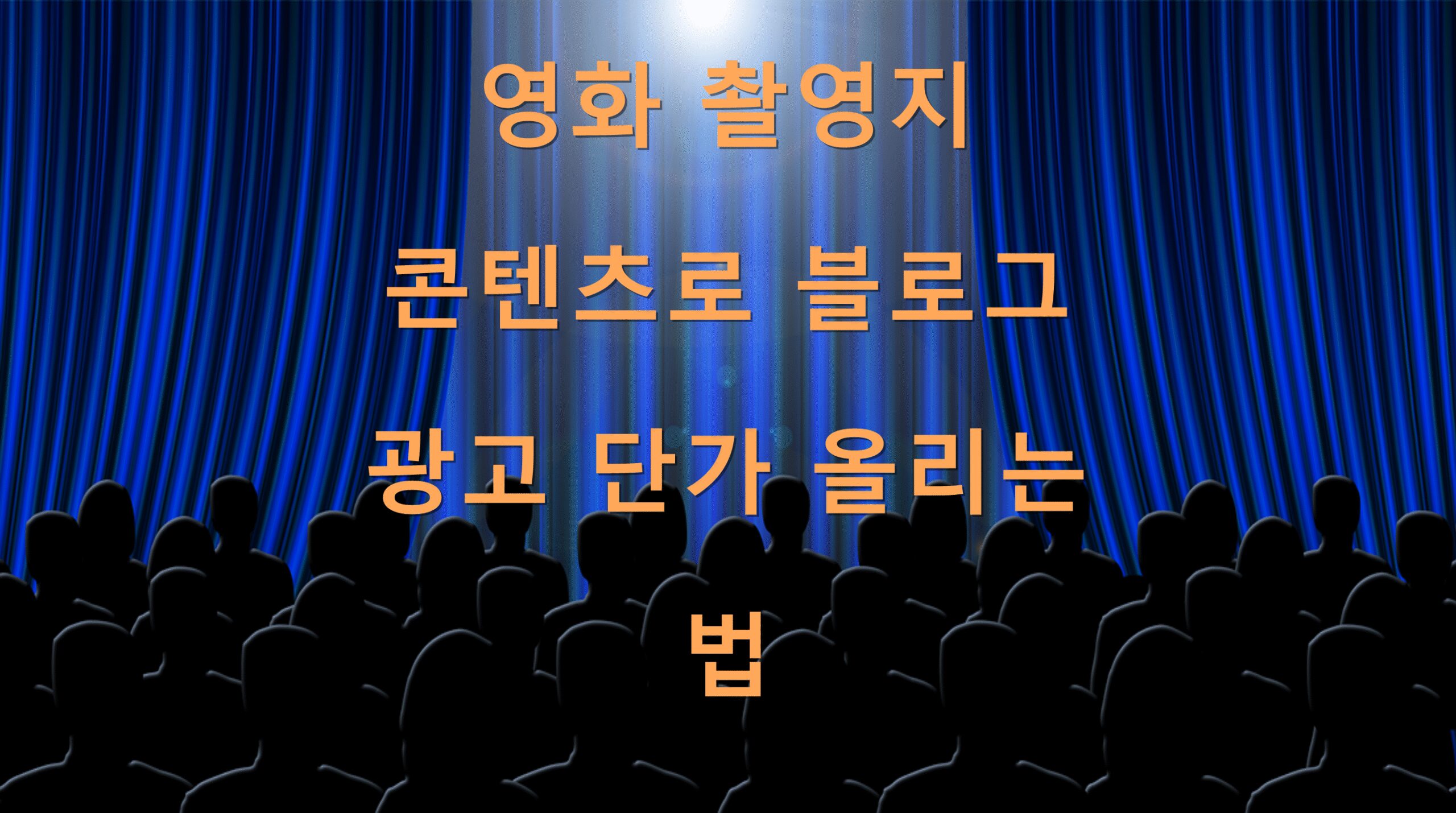 영화 촬영지 콘텐츠로 블로그 광고 단가 올리는 법