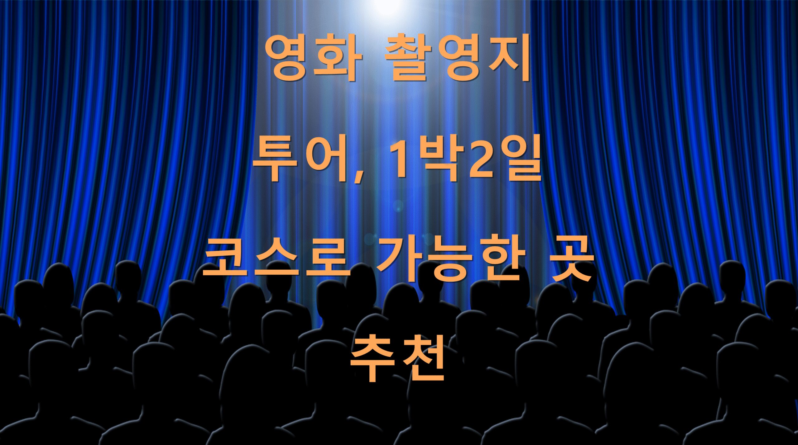 영화 촬영지 투어, 1박2일 코스로 가능한 곳 추천