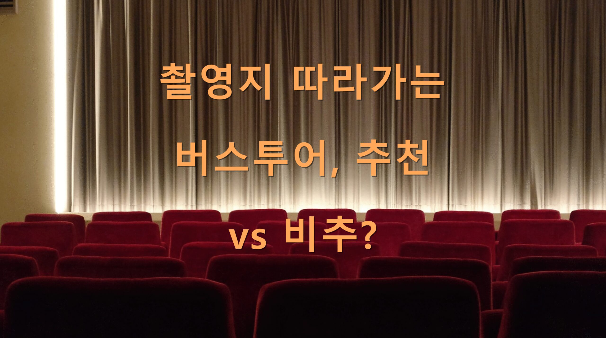 촬영지 따라가는 버스투어, 추천 vs 비추?