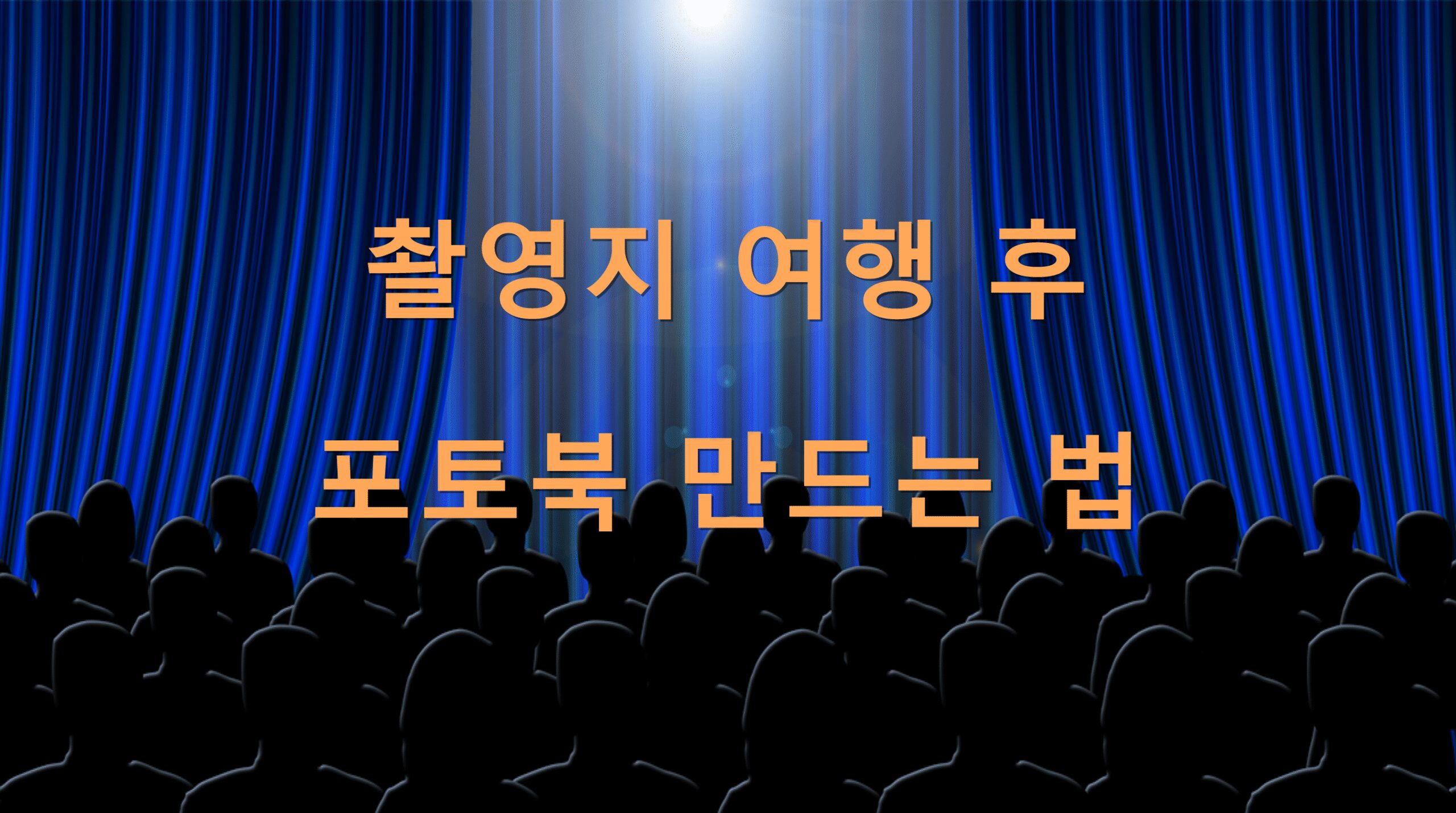 촬영지 여행 후 포토북 만드는 법